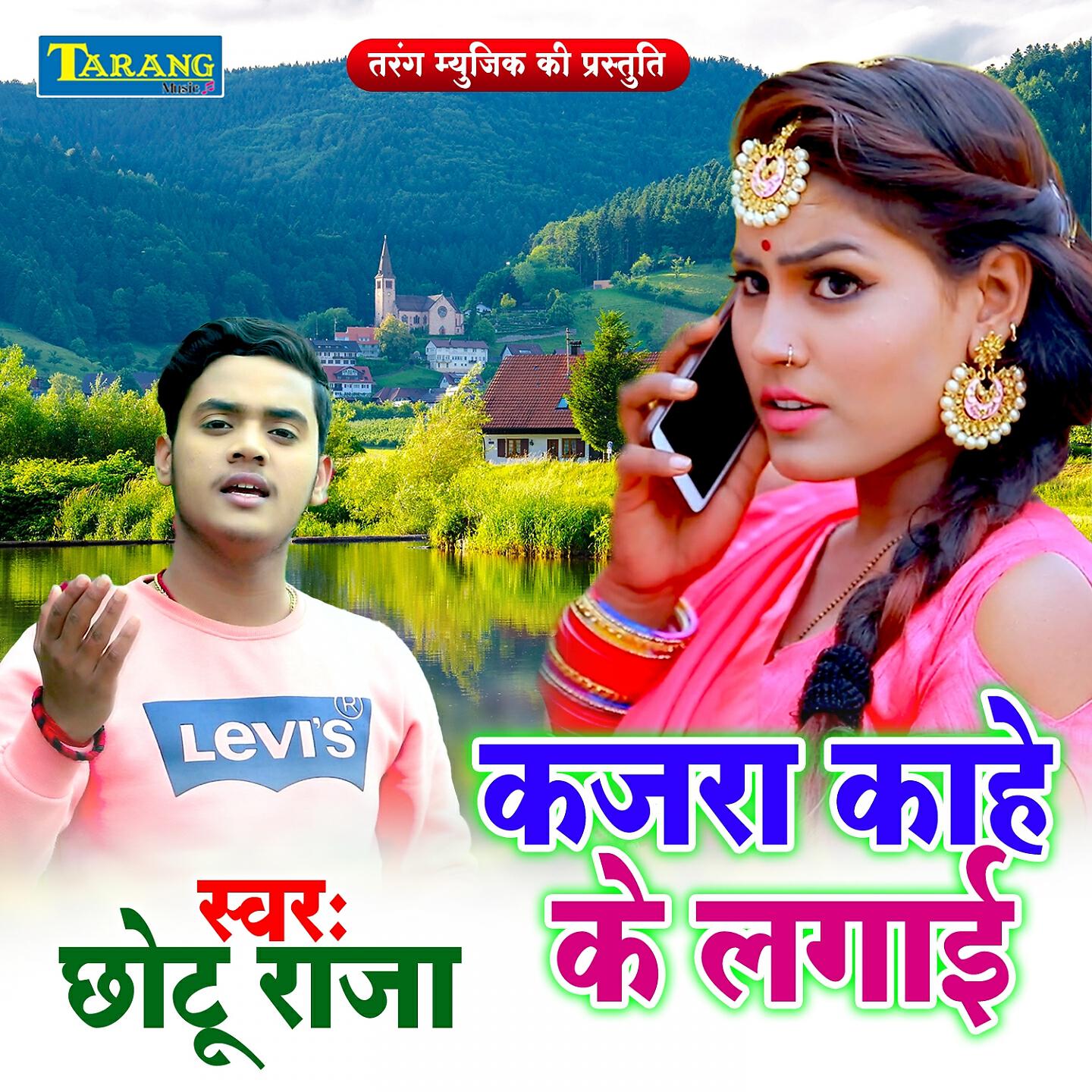 Релиз Kajara Kaahe Ke Lagai