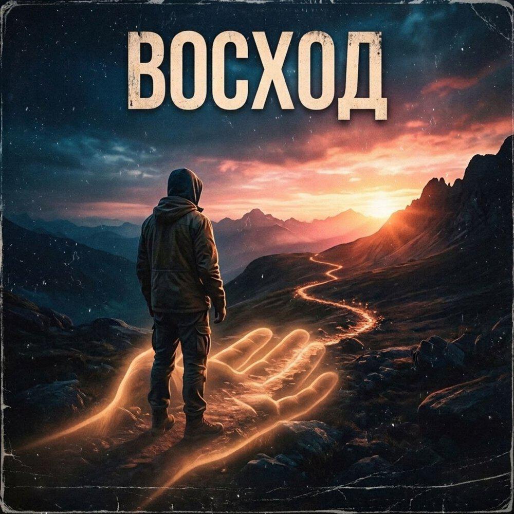 Релиз Восход