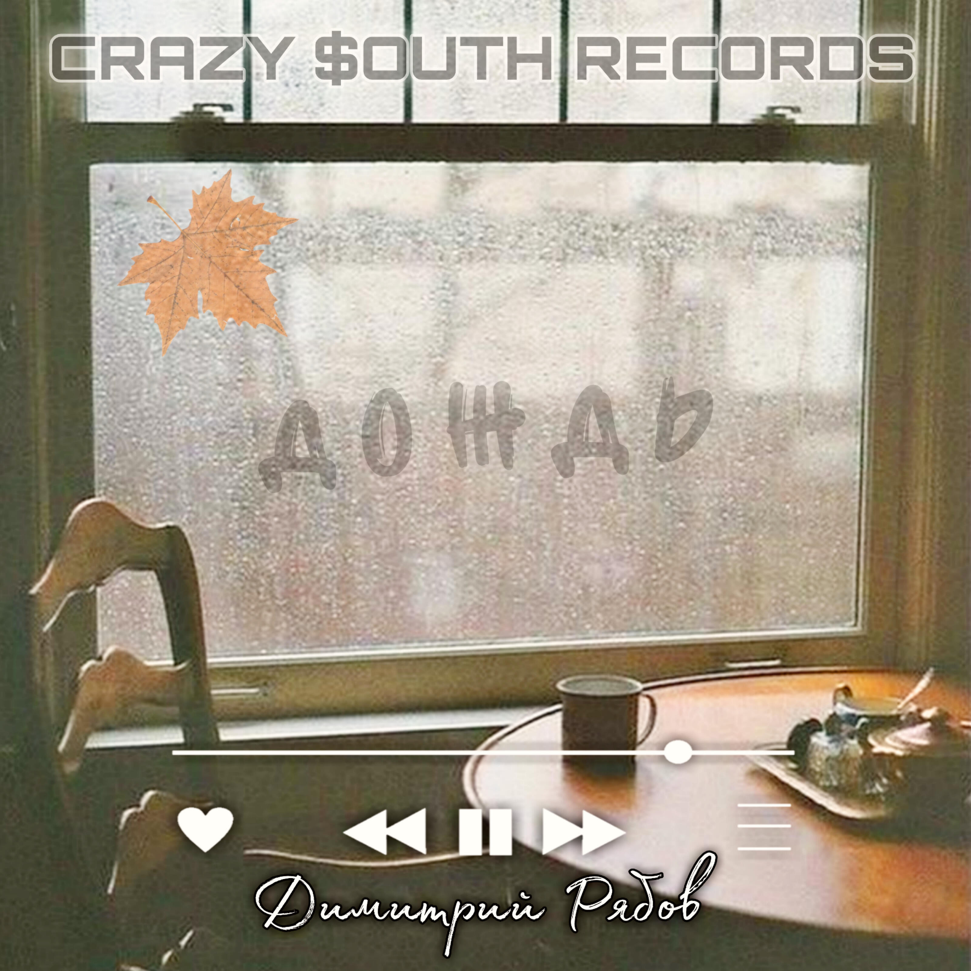 Релиз Дождь (feat. Crazy $OUTH Records)