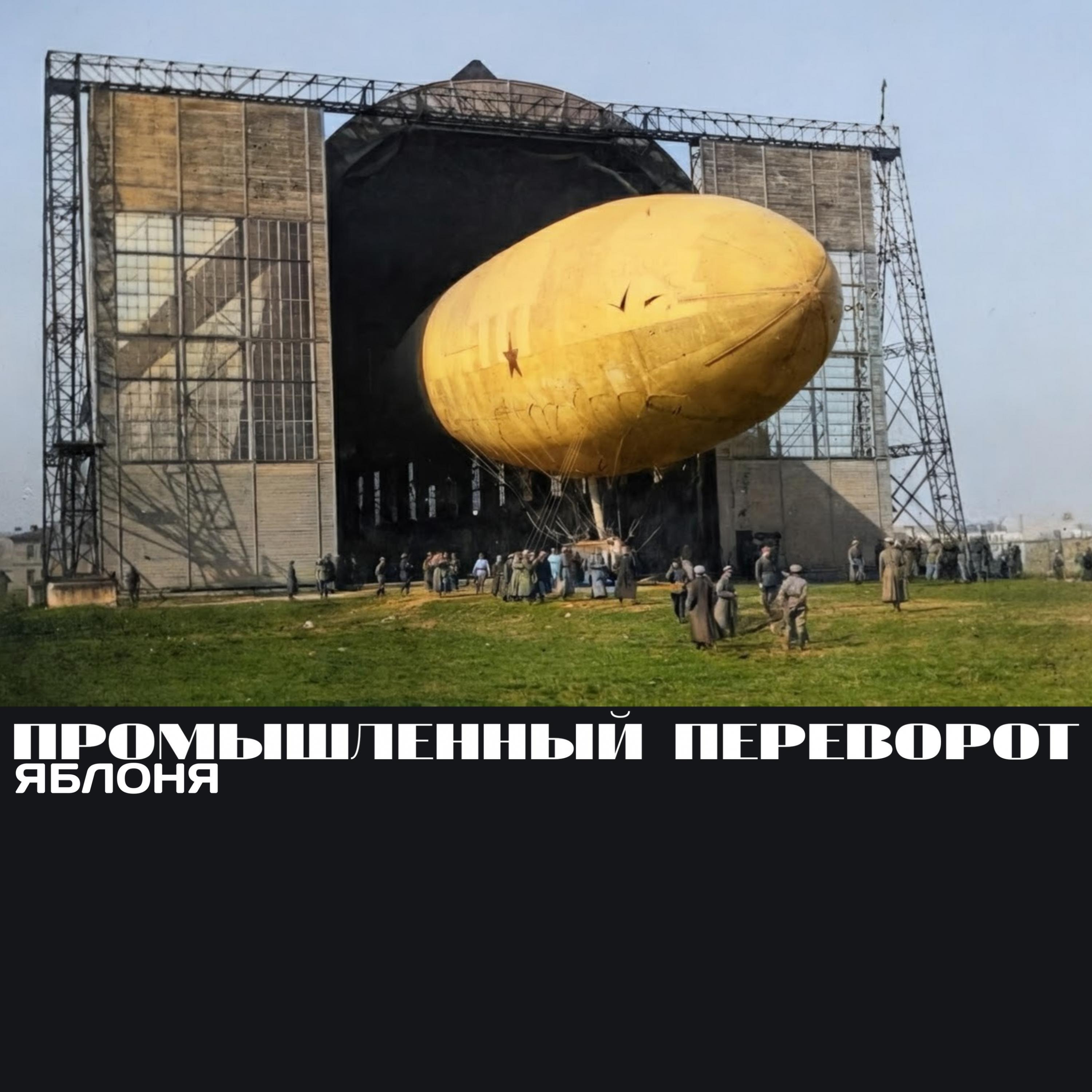 Промышленный переворот
