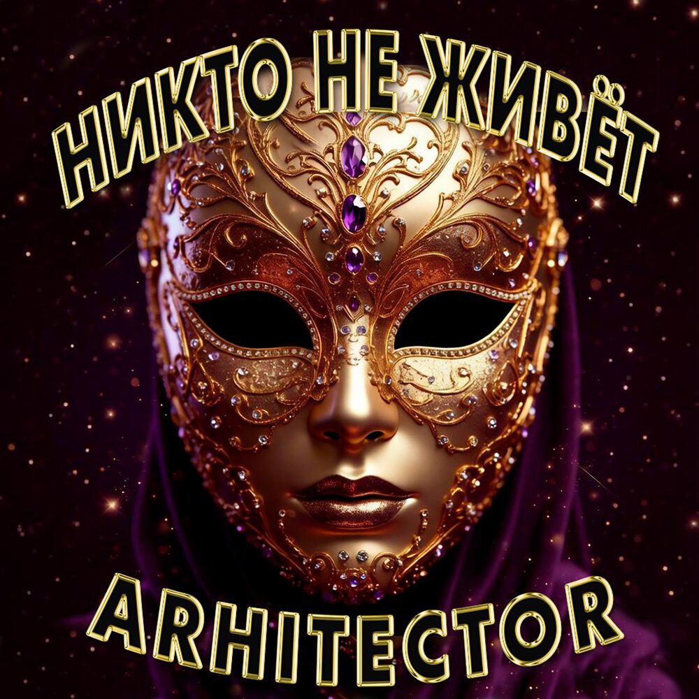 Релиз НИКТО НЕ ЖИВЁТ