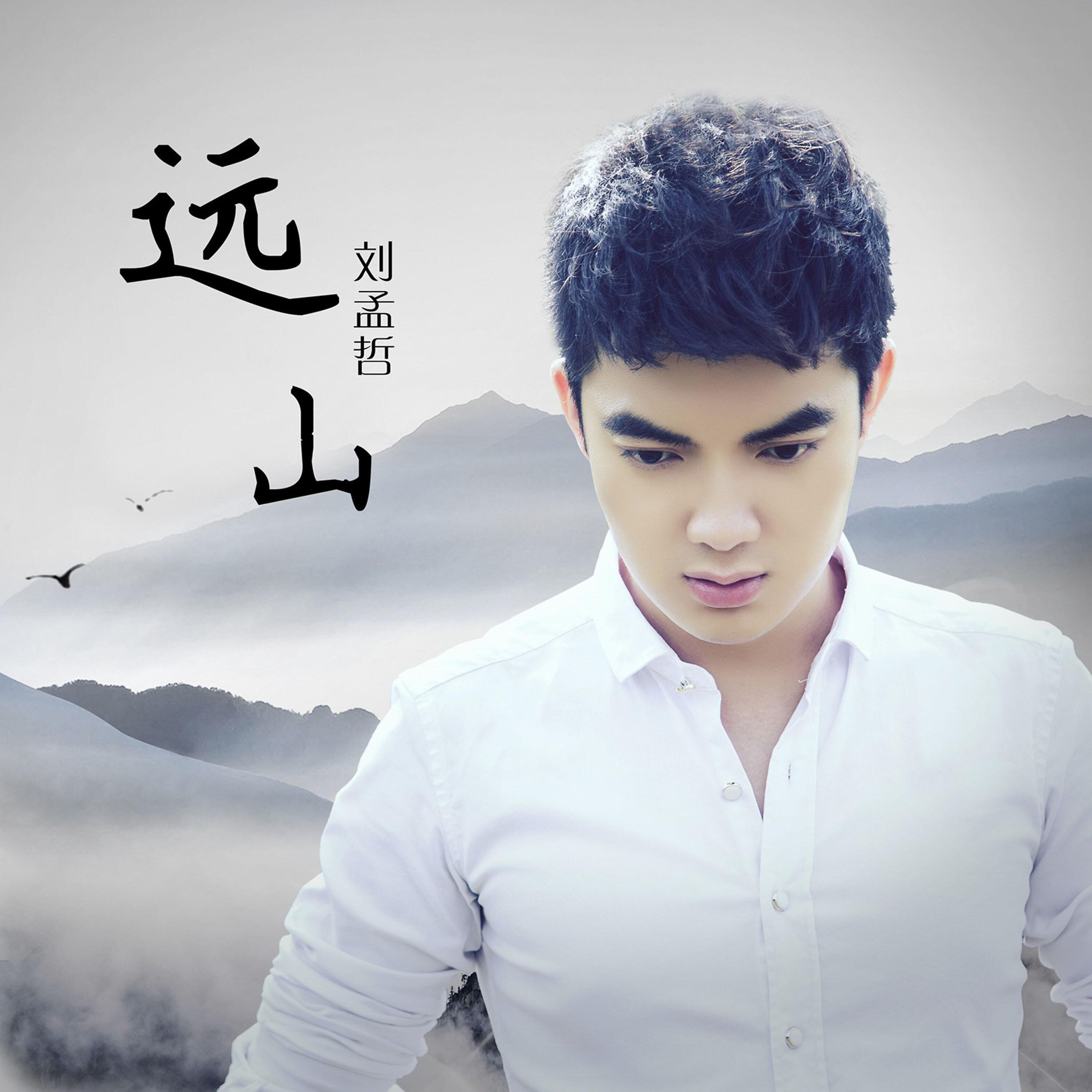 Релиз 远山