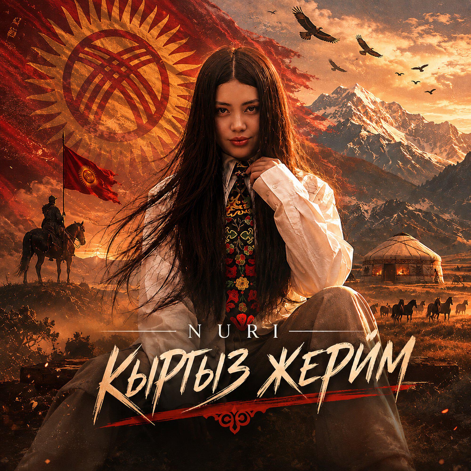 Релиз Кыргыз жерим
