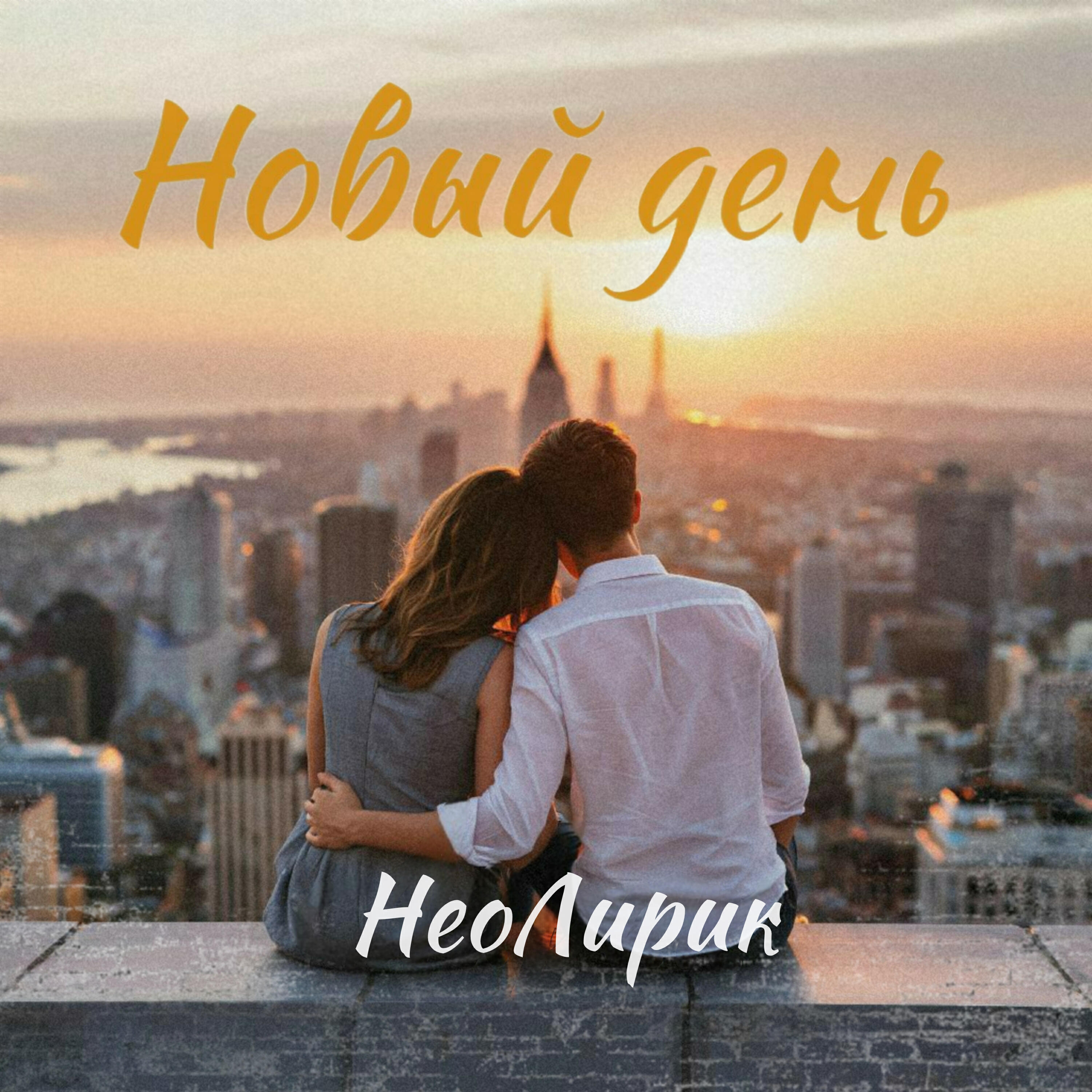 Релиз Новый день
