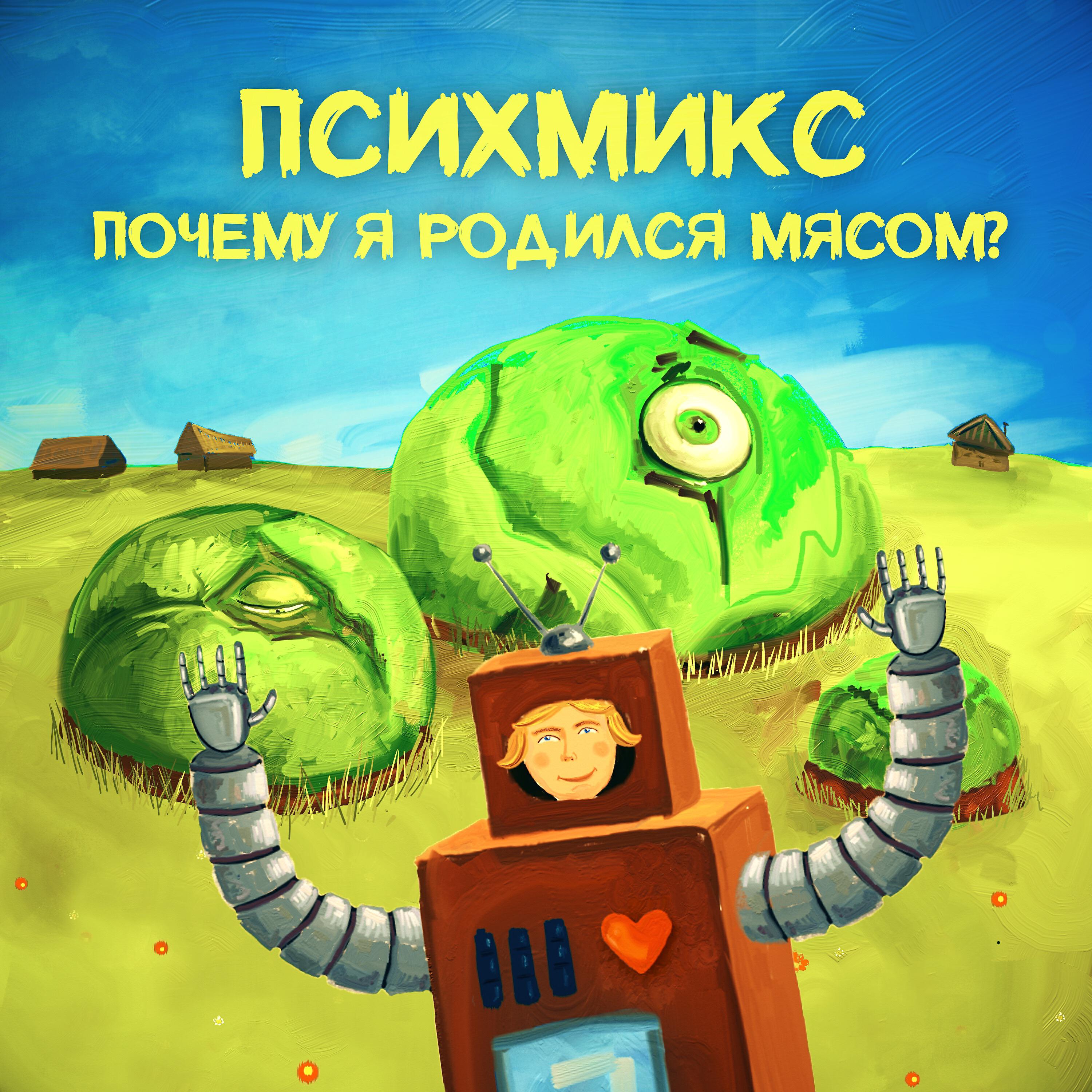 Релиз Почему я родился мясом?