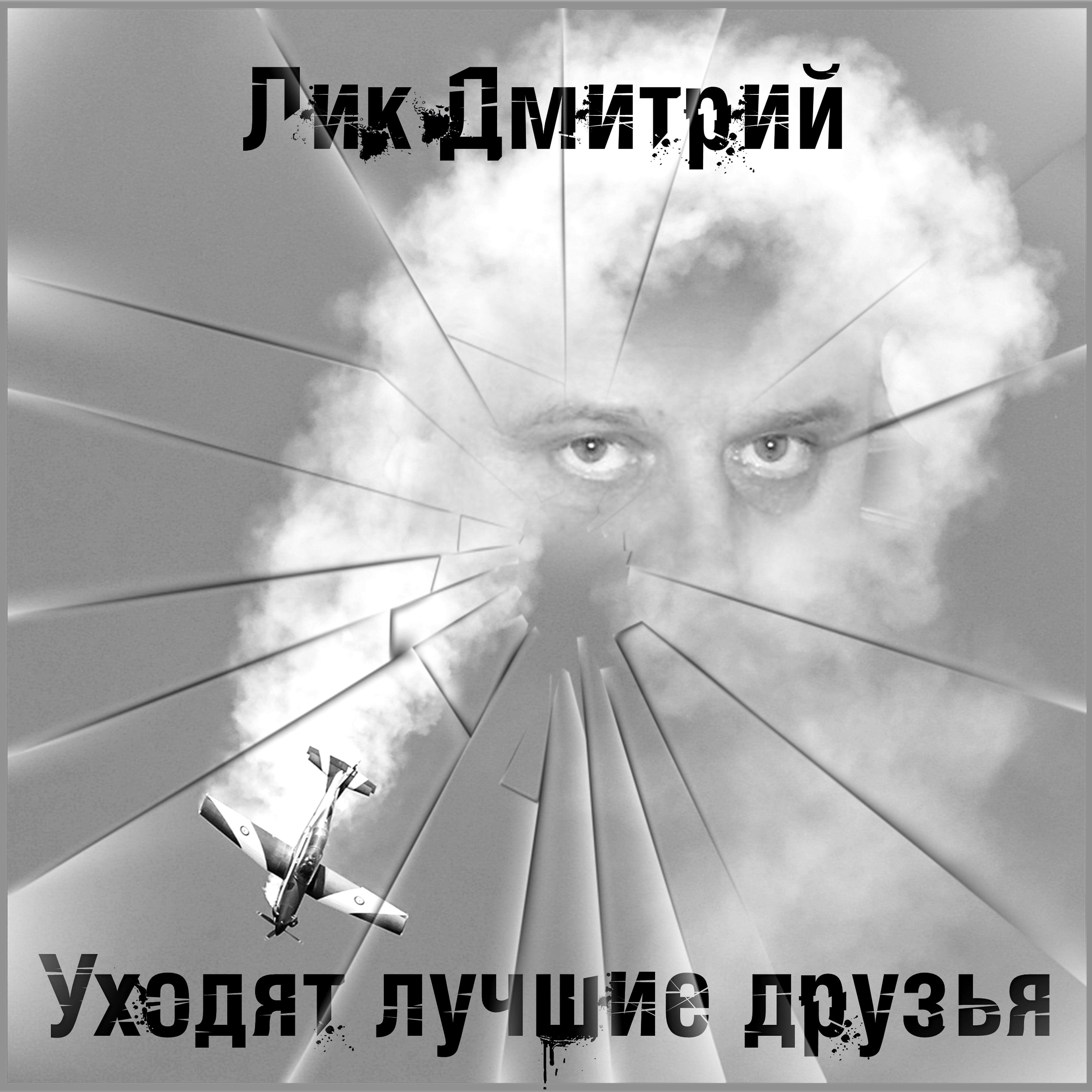 Релиз Уходят лучшие друзья...