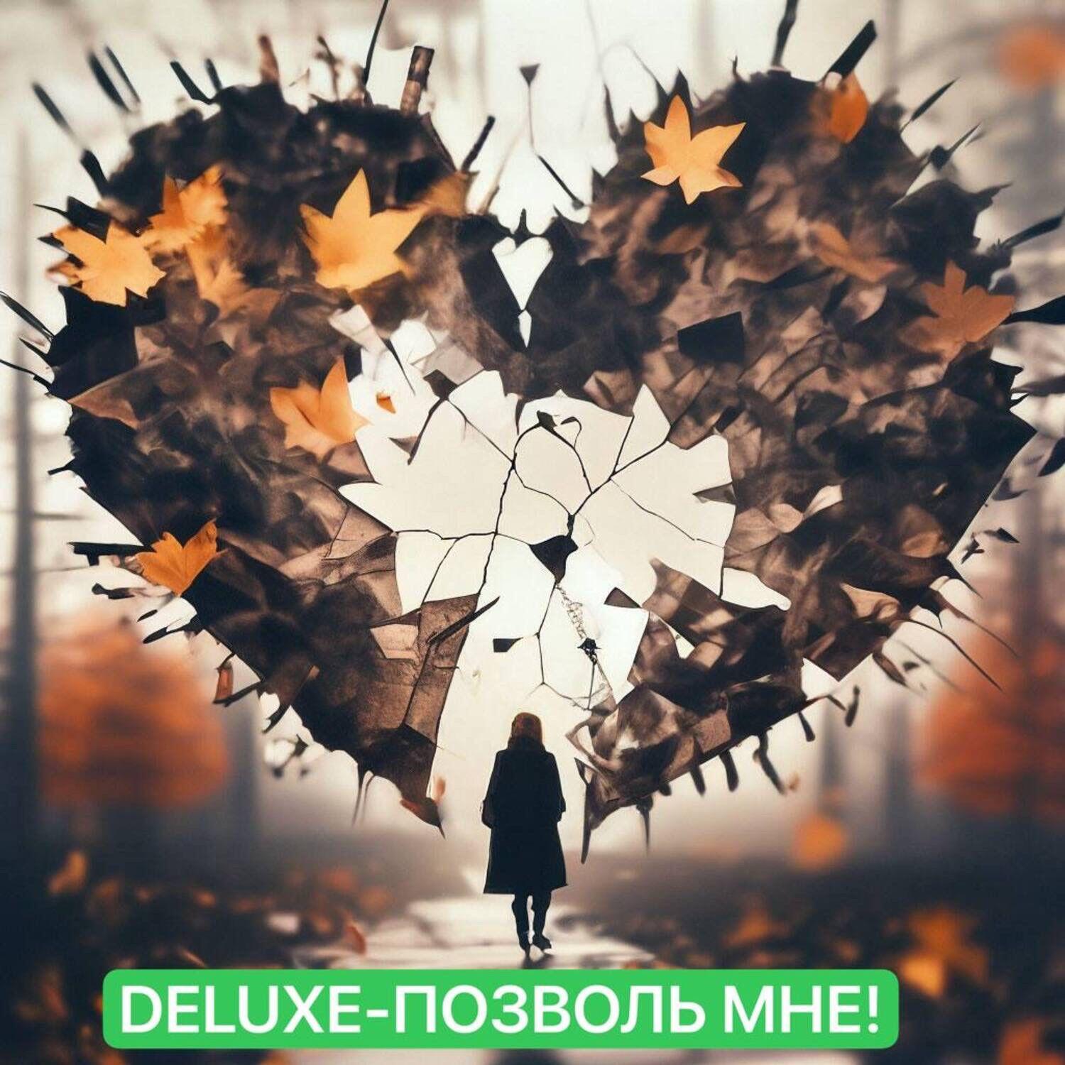 Релиз Позволь мне!