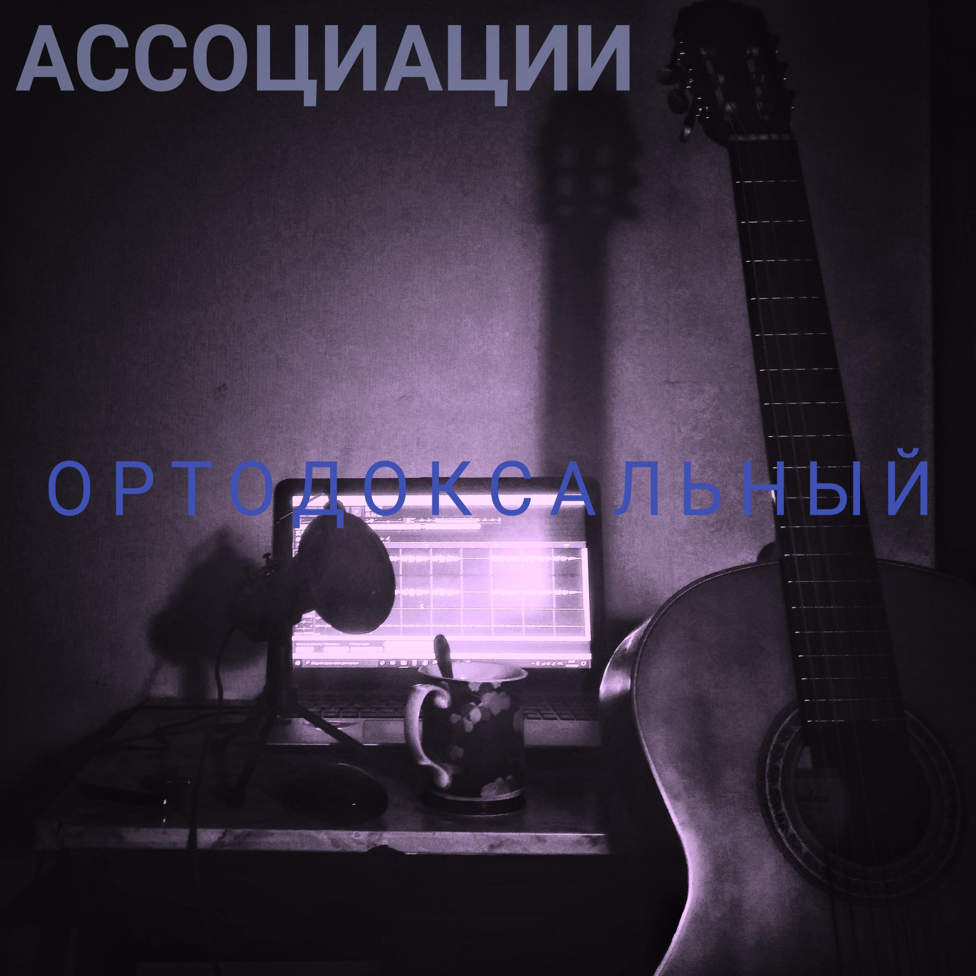Релиз Ортодоксальный