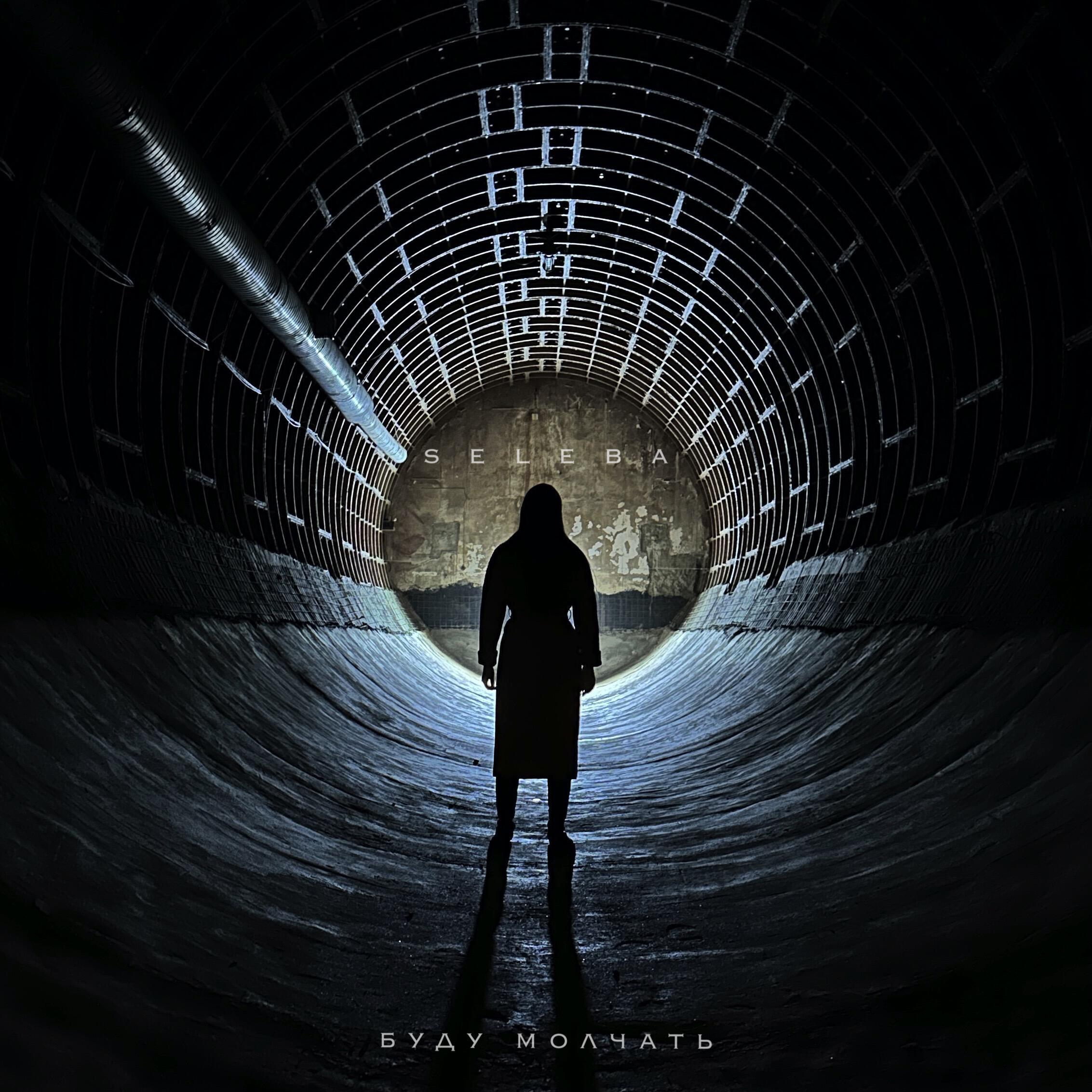 Релиз Буду молчать