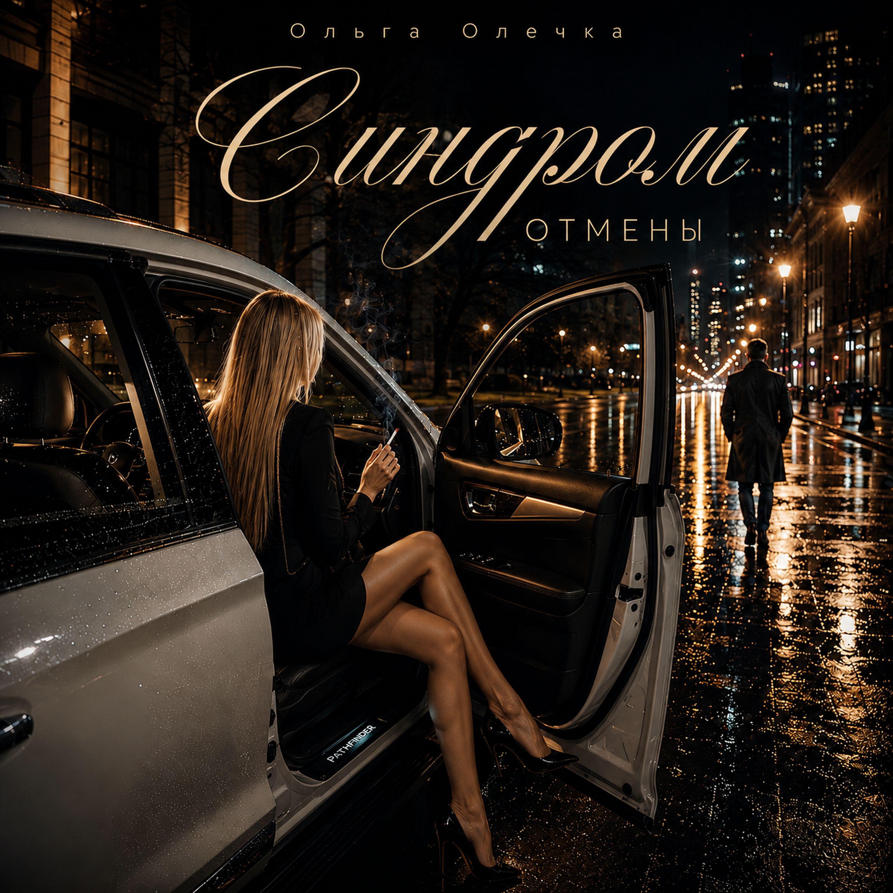 Релиз СИНДРОМ ОТМЕНЫ