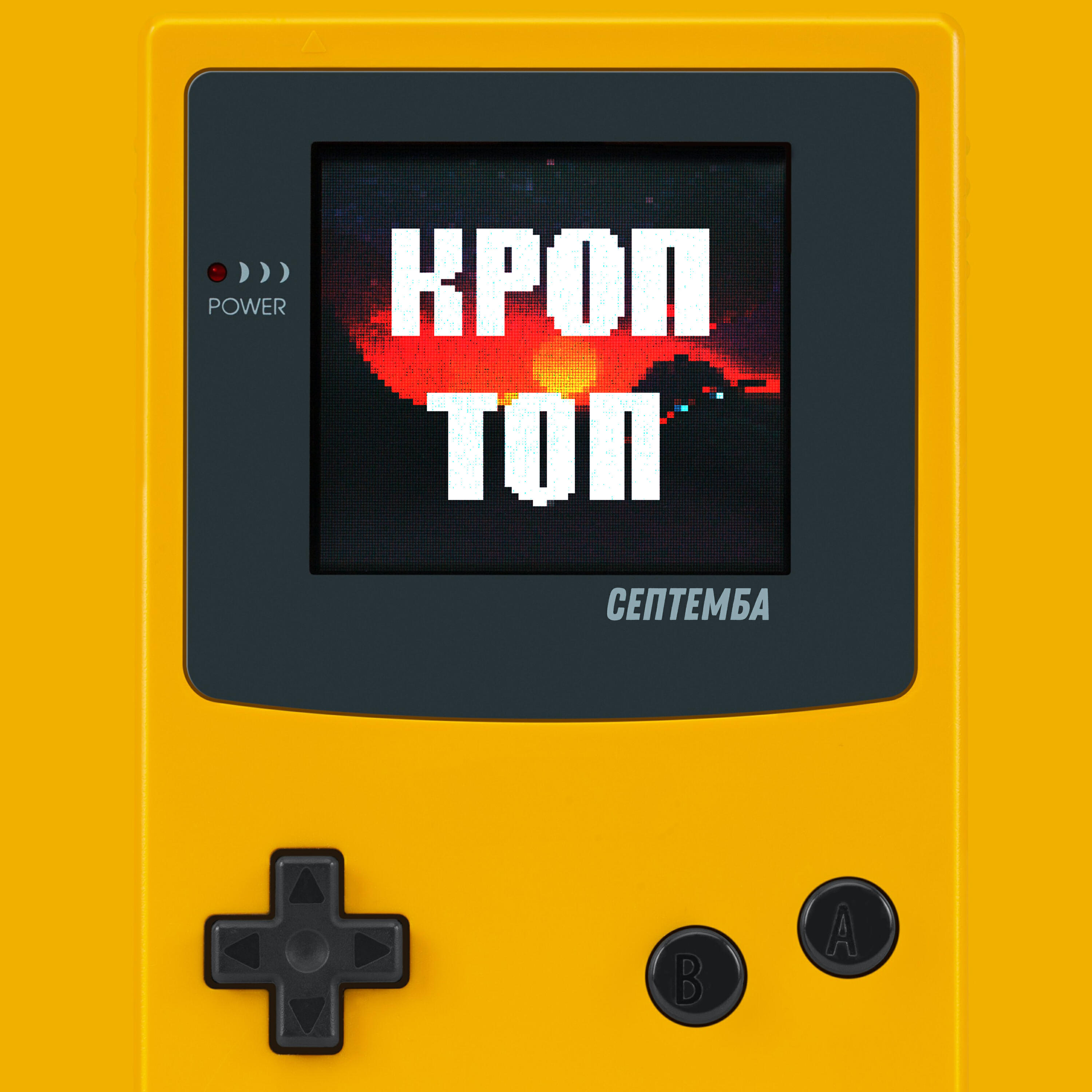 Релиз Кроп топ