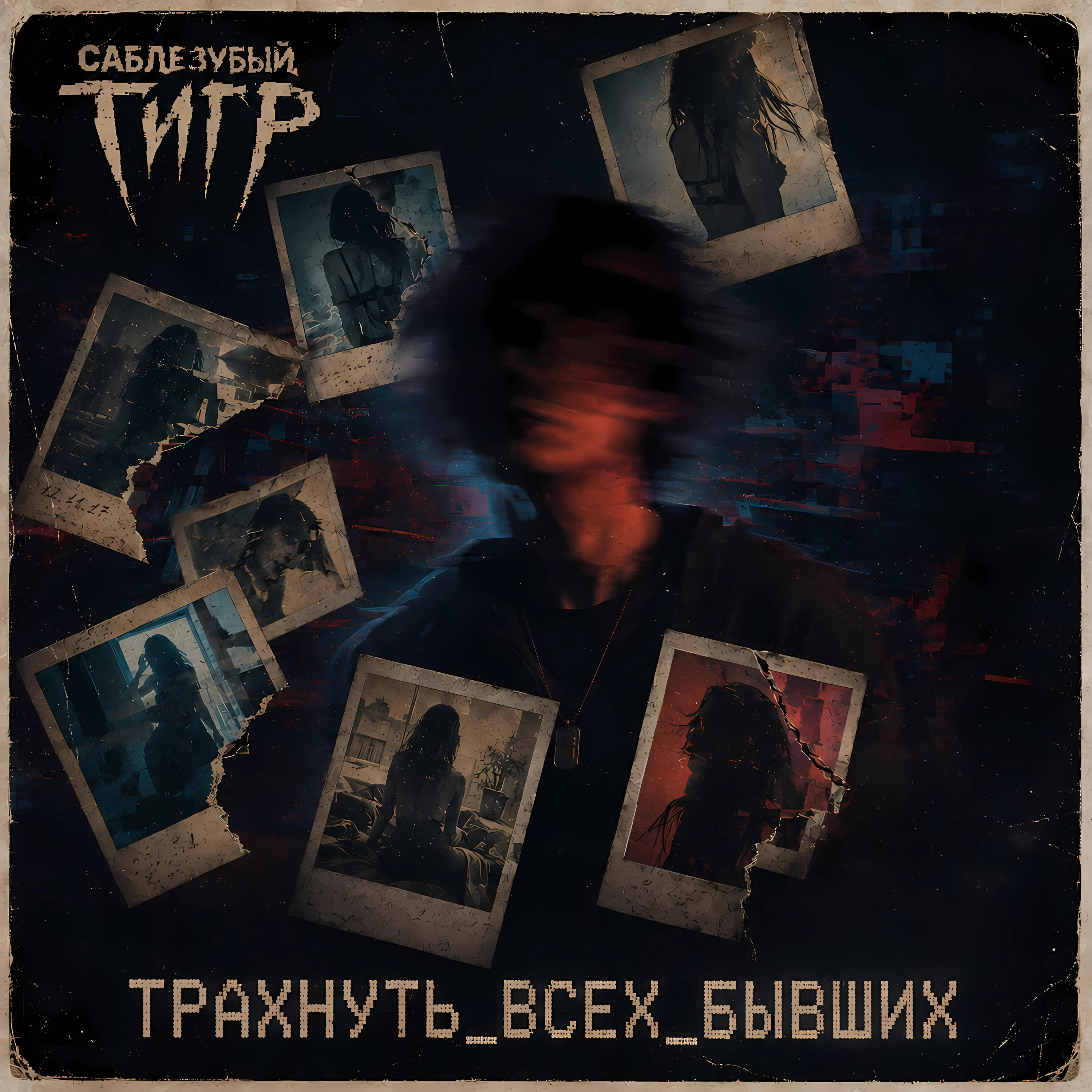 Релиз Трахнуть всех бывших