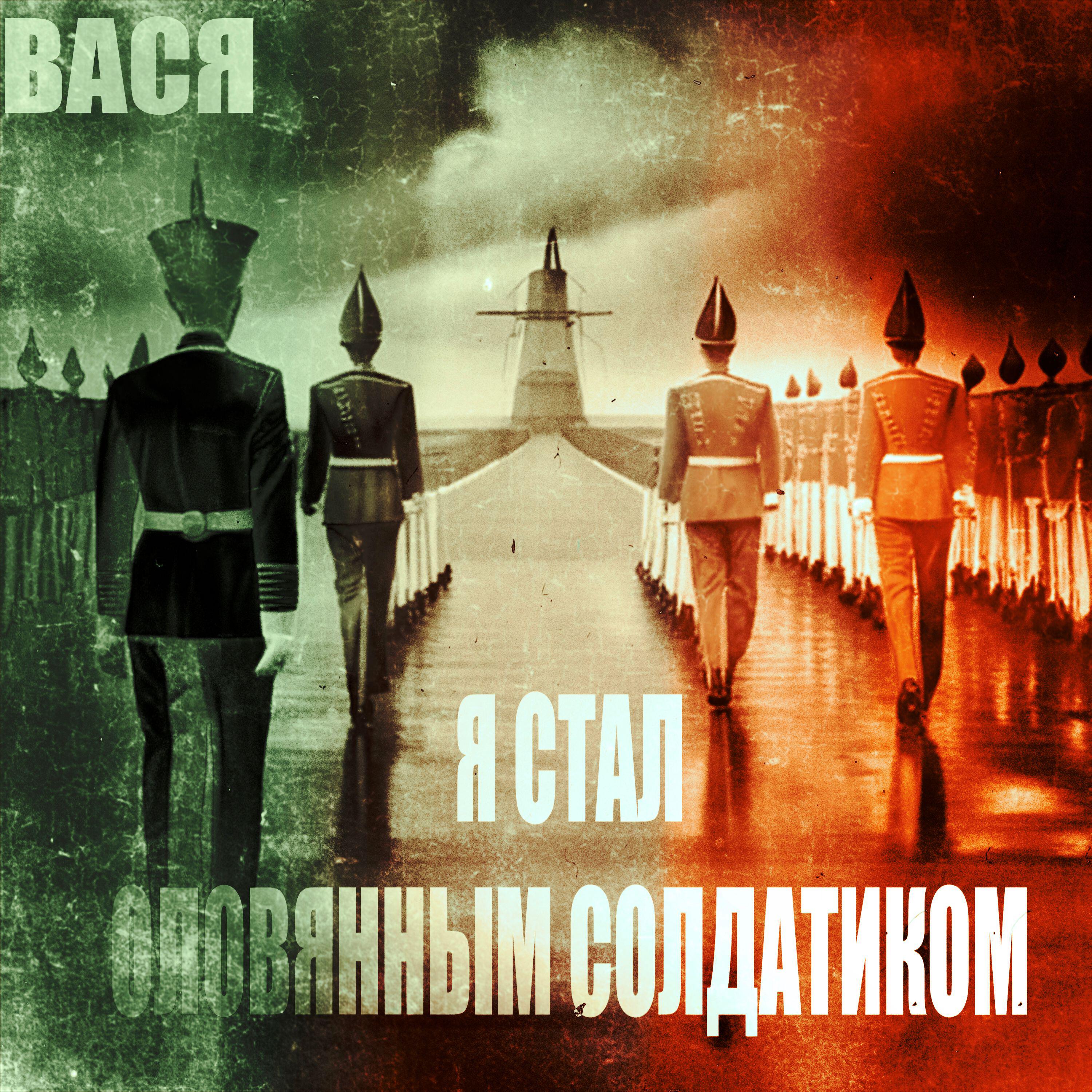 Релиз Я стал оловянным солдатиком