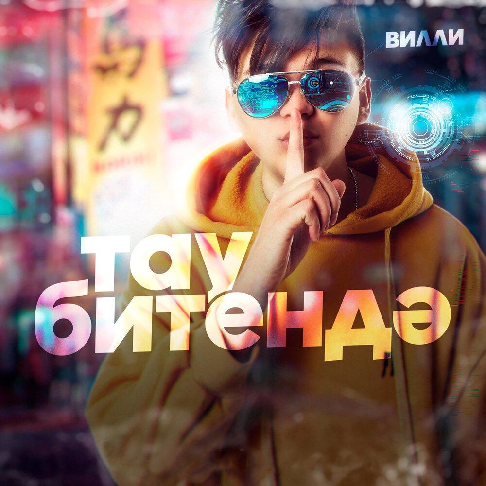 Релиз Тау битендэ