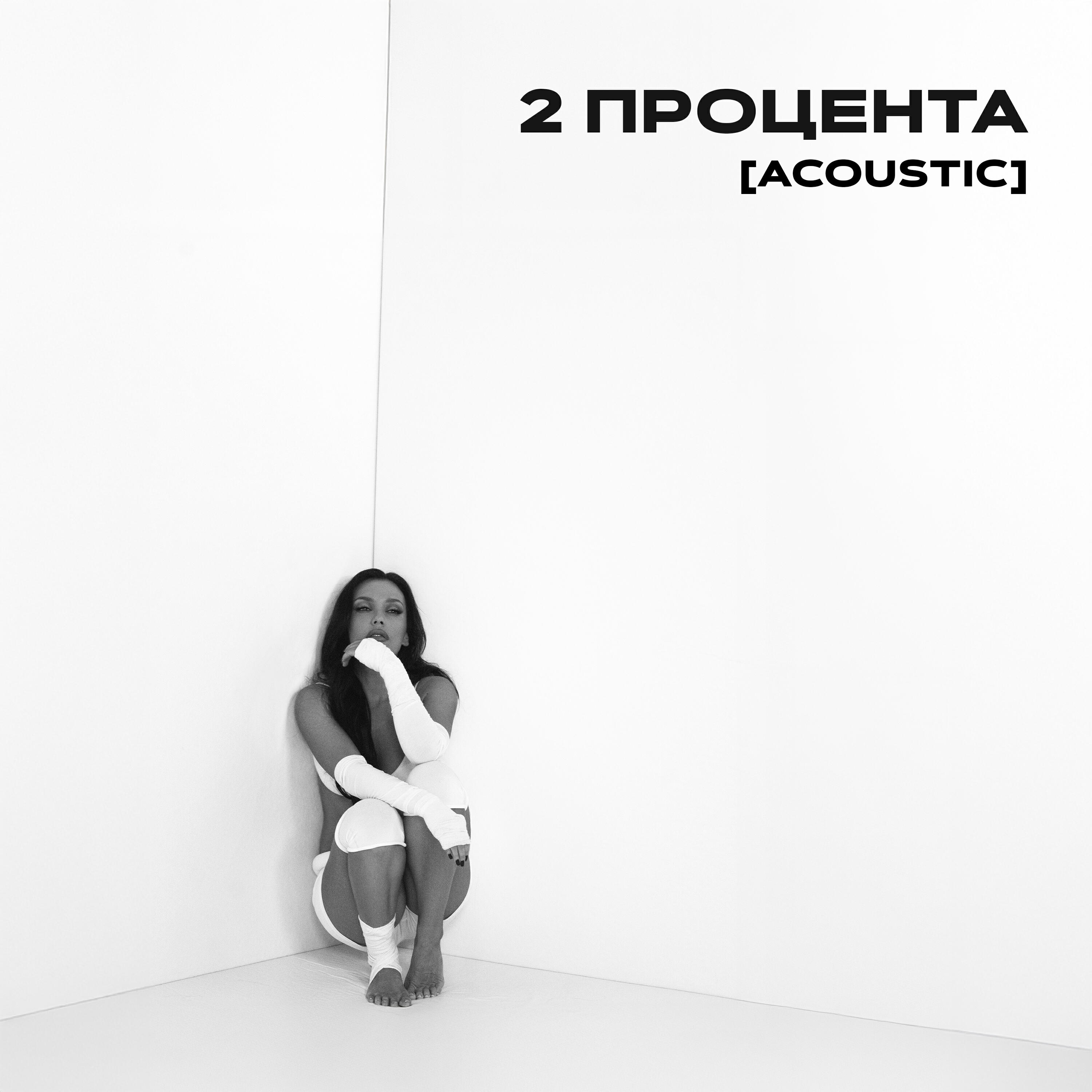Релиз 2 процента (Acoustic)