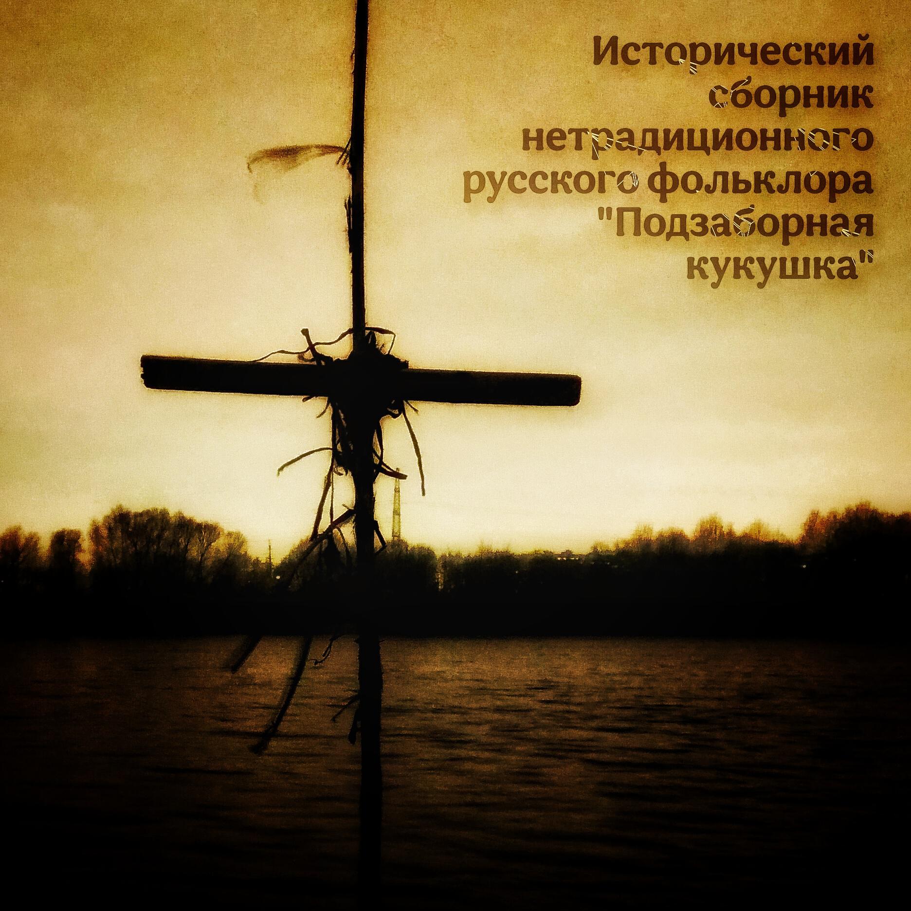 Релиз Исторический сборник нетрадиционного русского фольклора "Подзаборная кукушка"