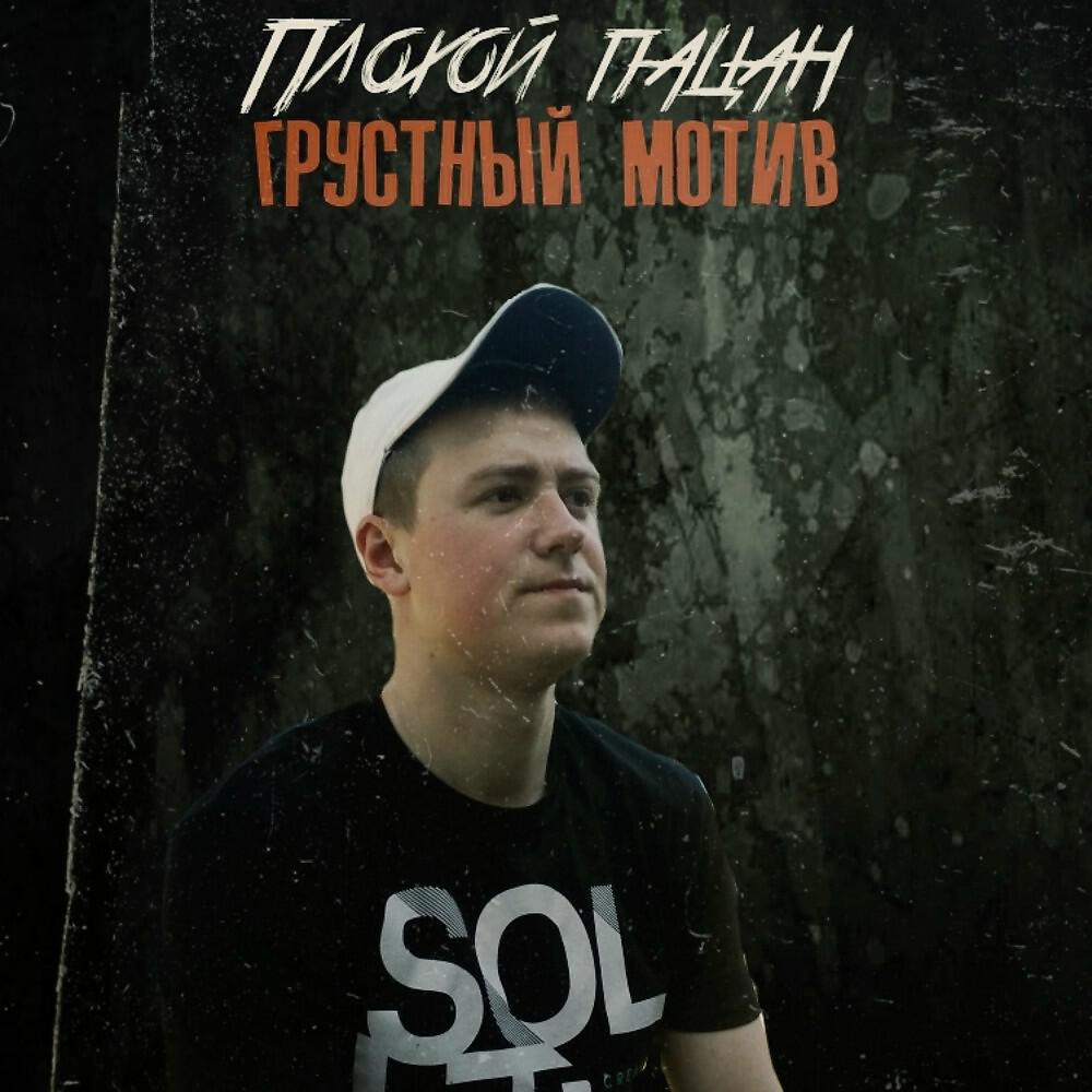 Релиз Плохой пацан