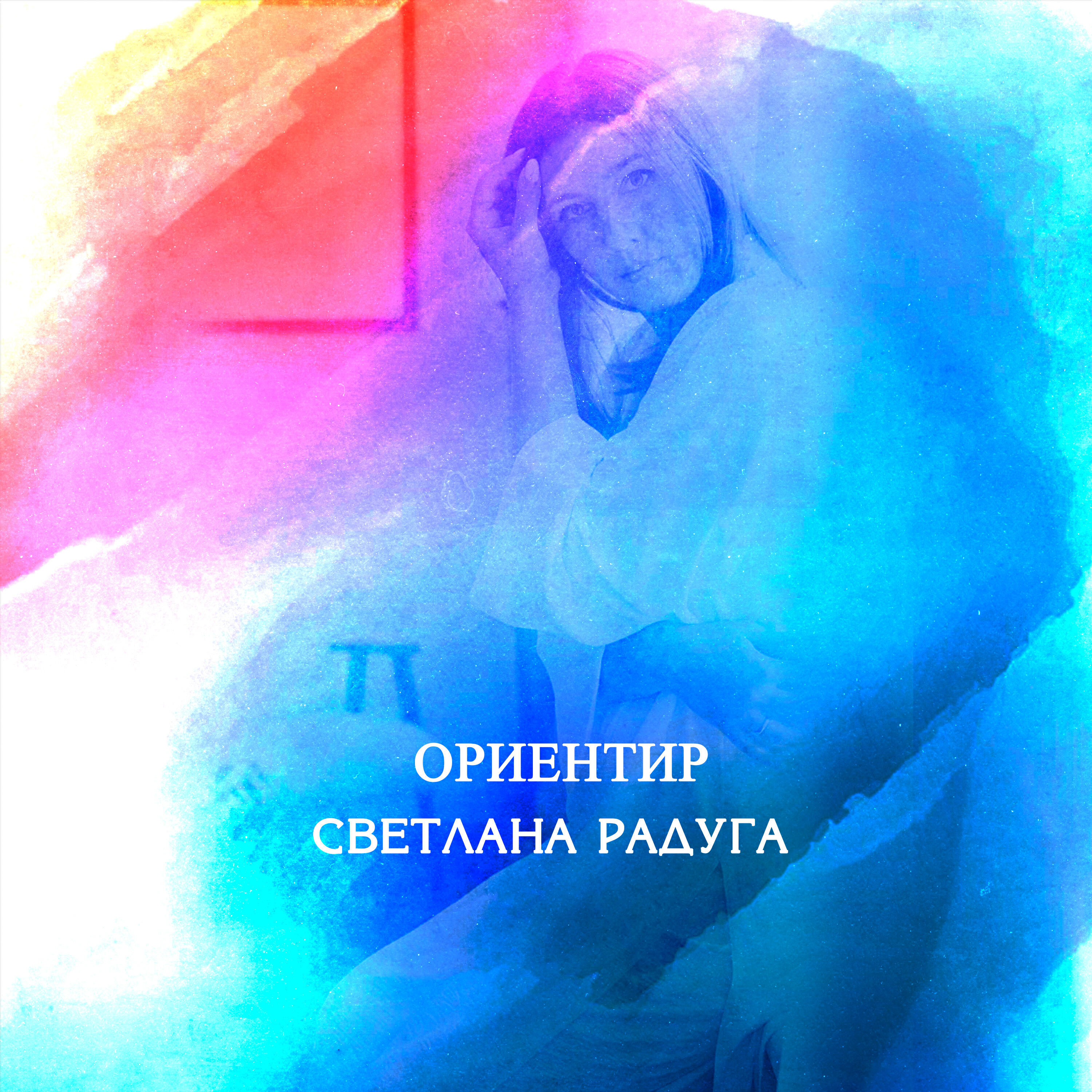 Релиз Ориентир