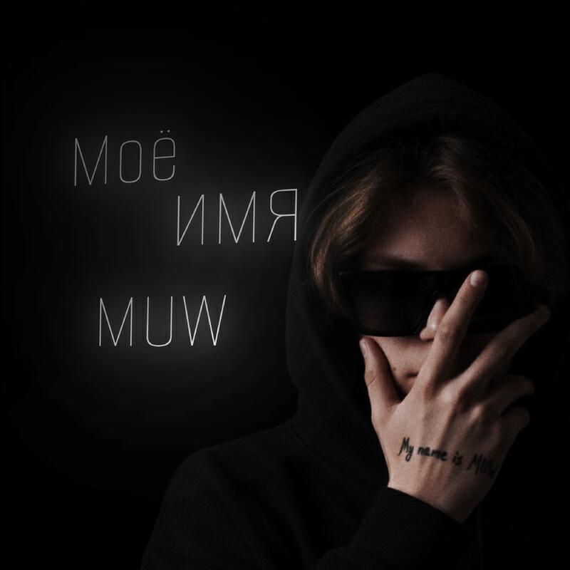 Релиз Моё Имя MUW