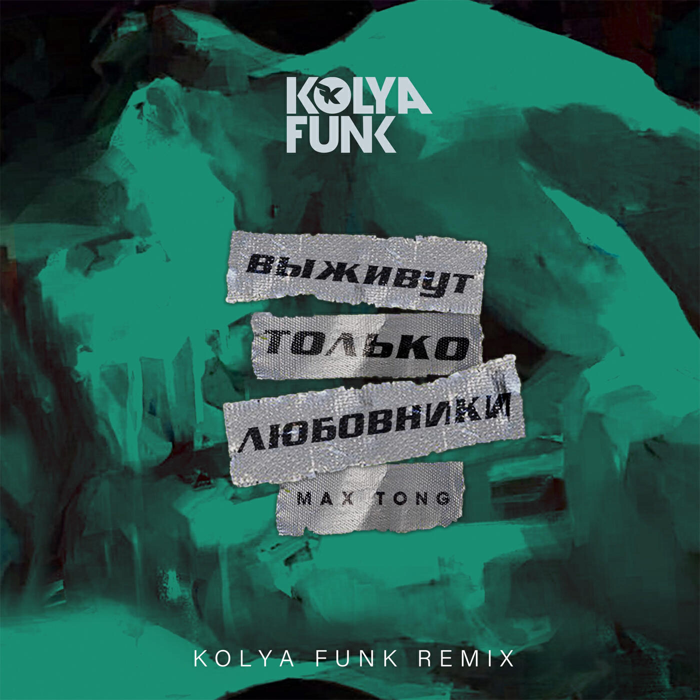 Релиз Выживут только любовники (Kolya Funk Remix)