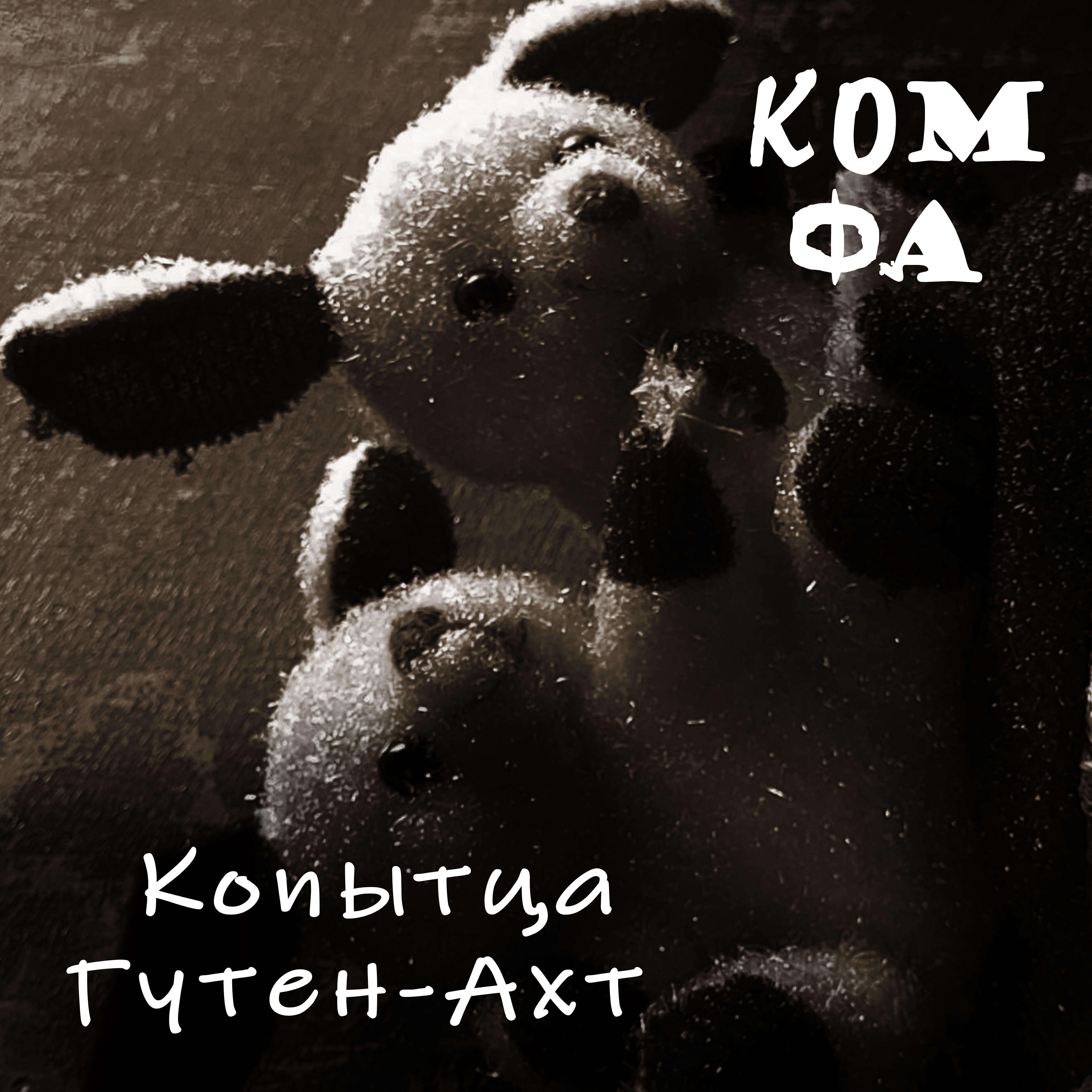 Релиз Копытца гутен-ахт
