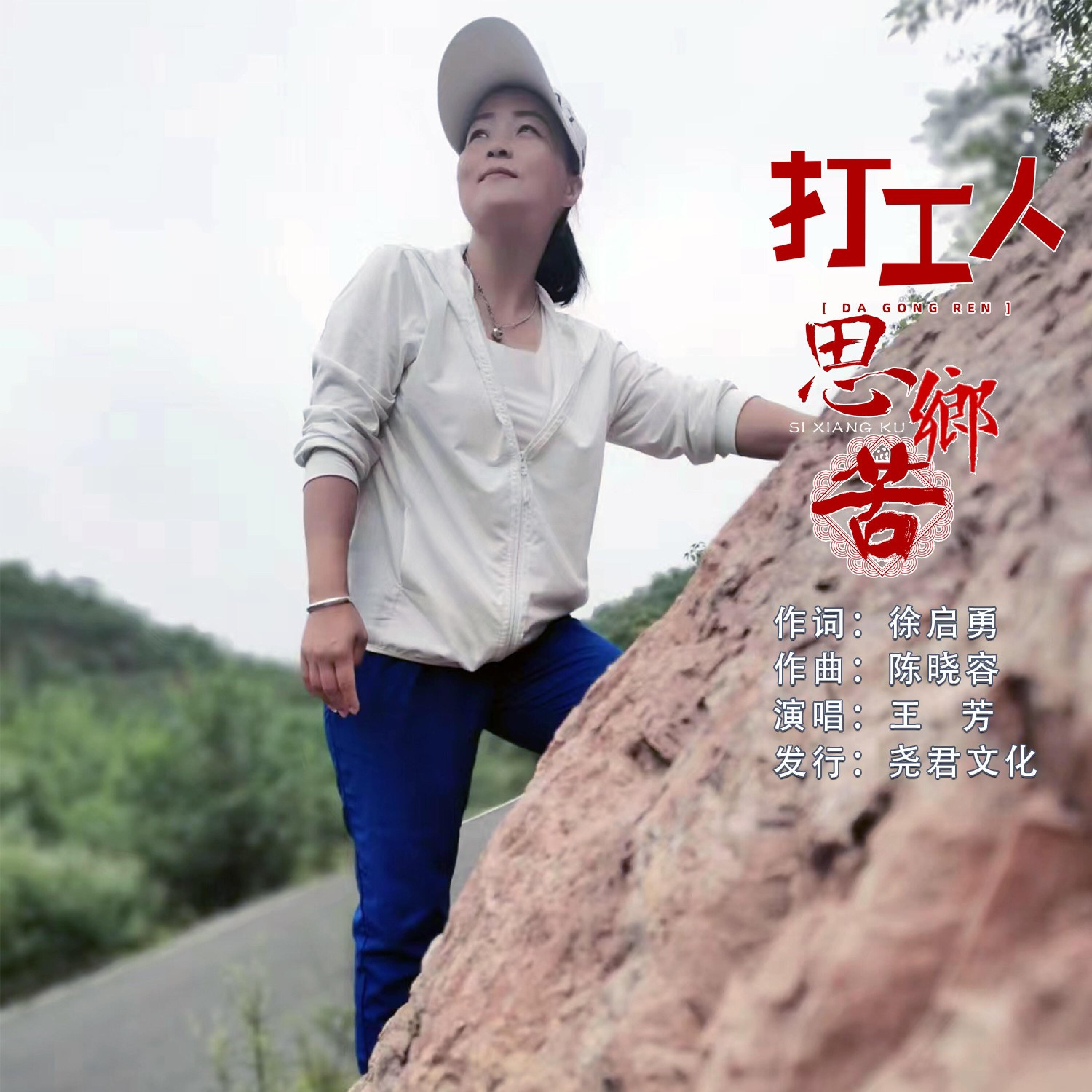 Релиз 打工人思乡苦