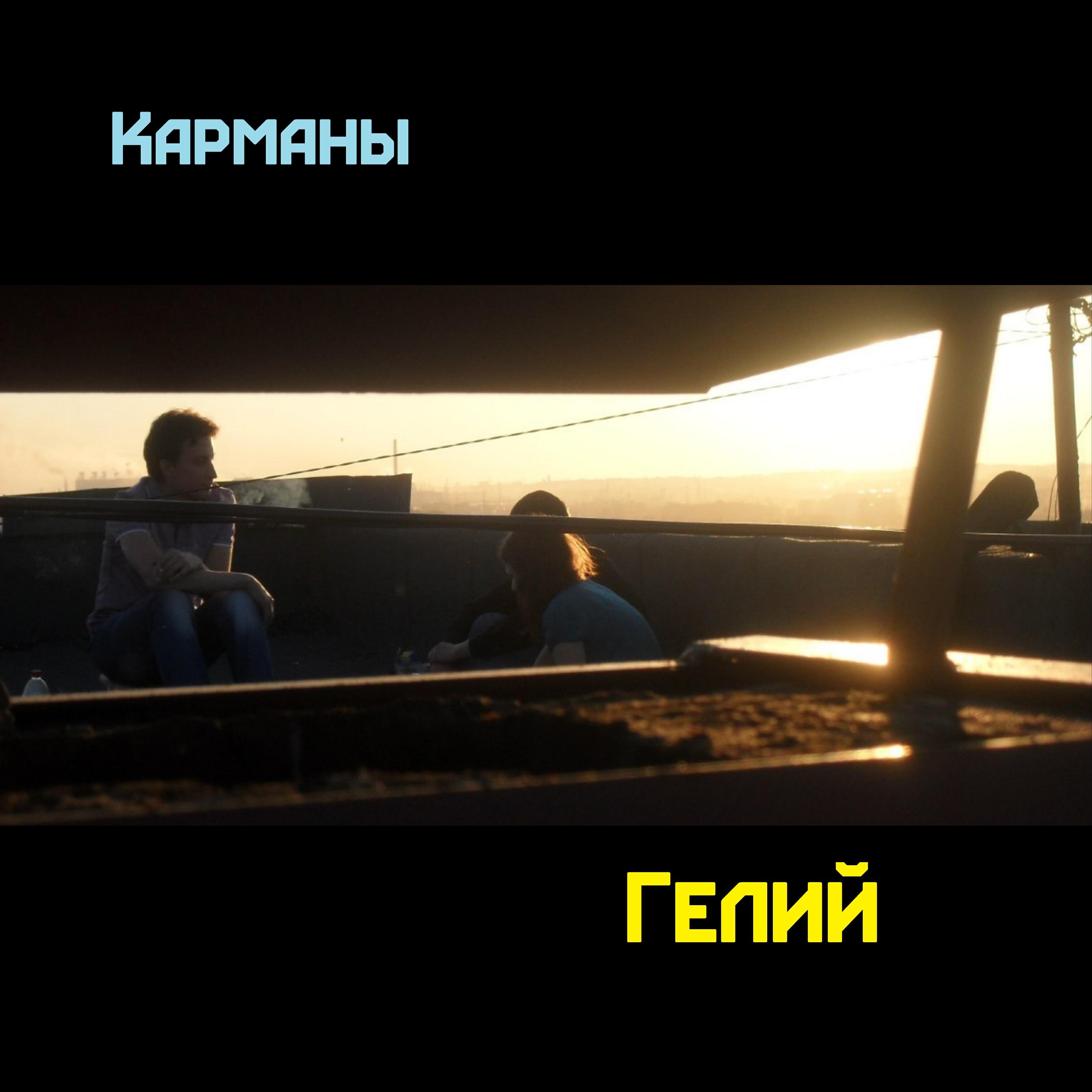 Релиз Гелий