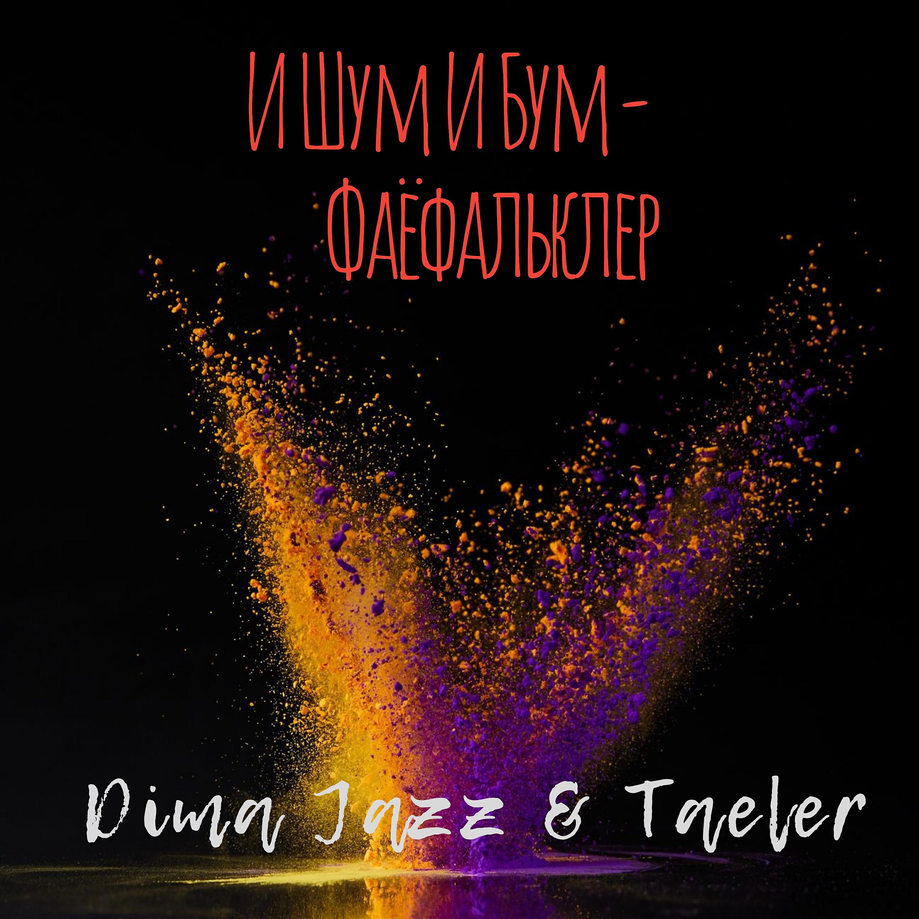 Релиз И шум и бум (Фаёфальклер)