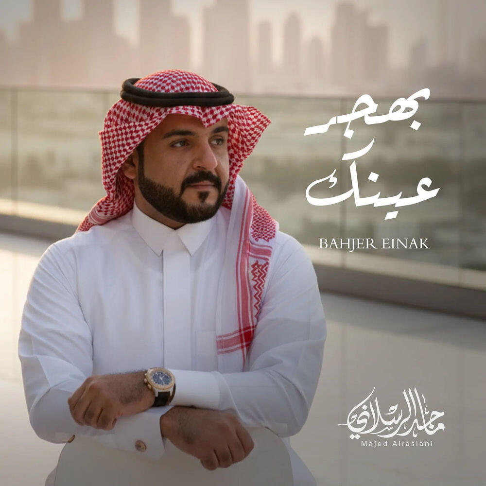 Релиз بهجر عينك