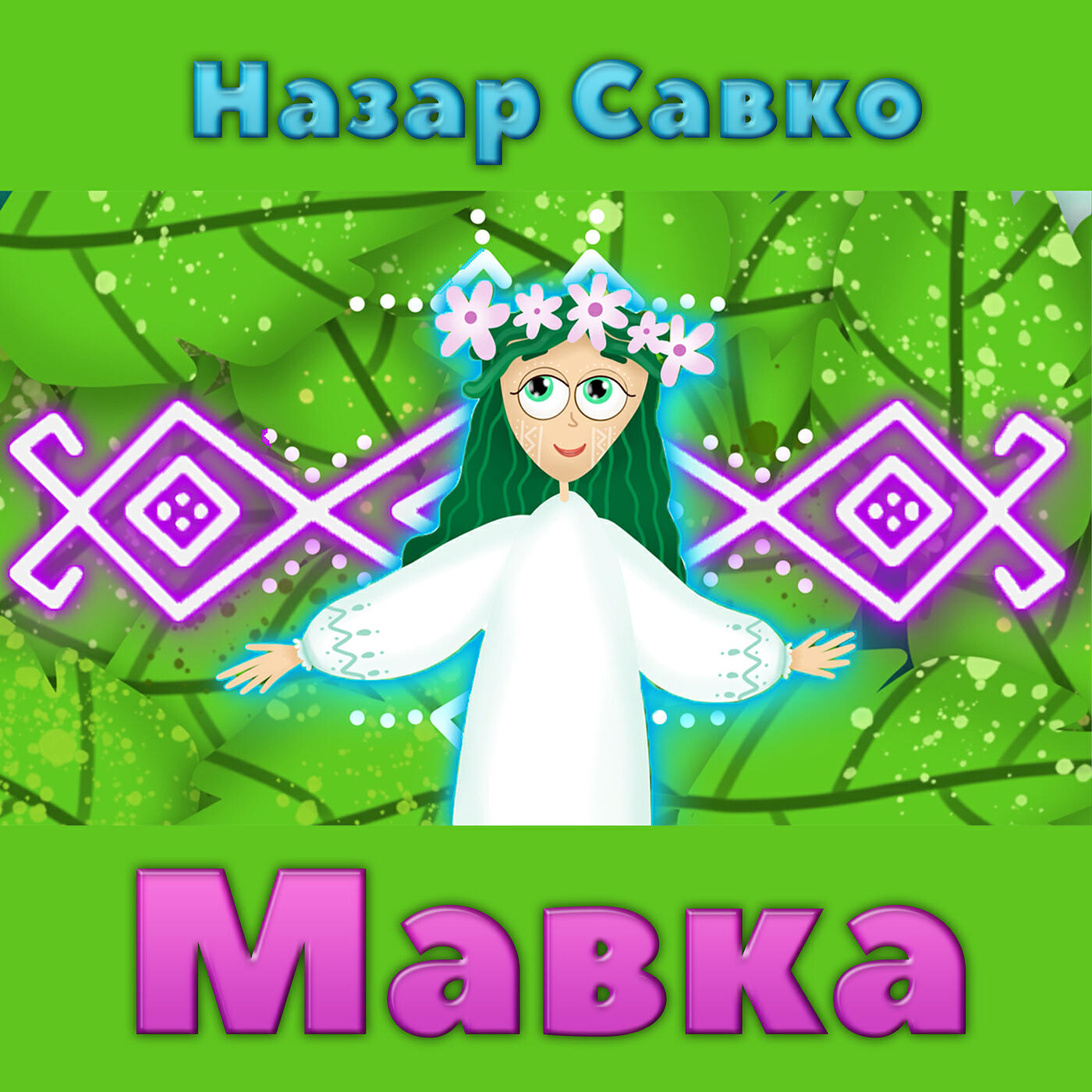 Релиз Мавка