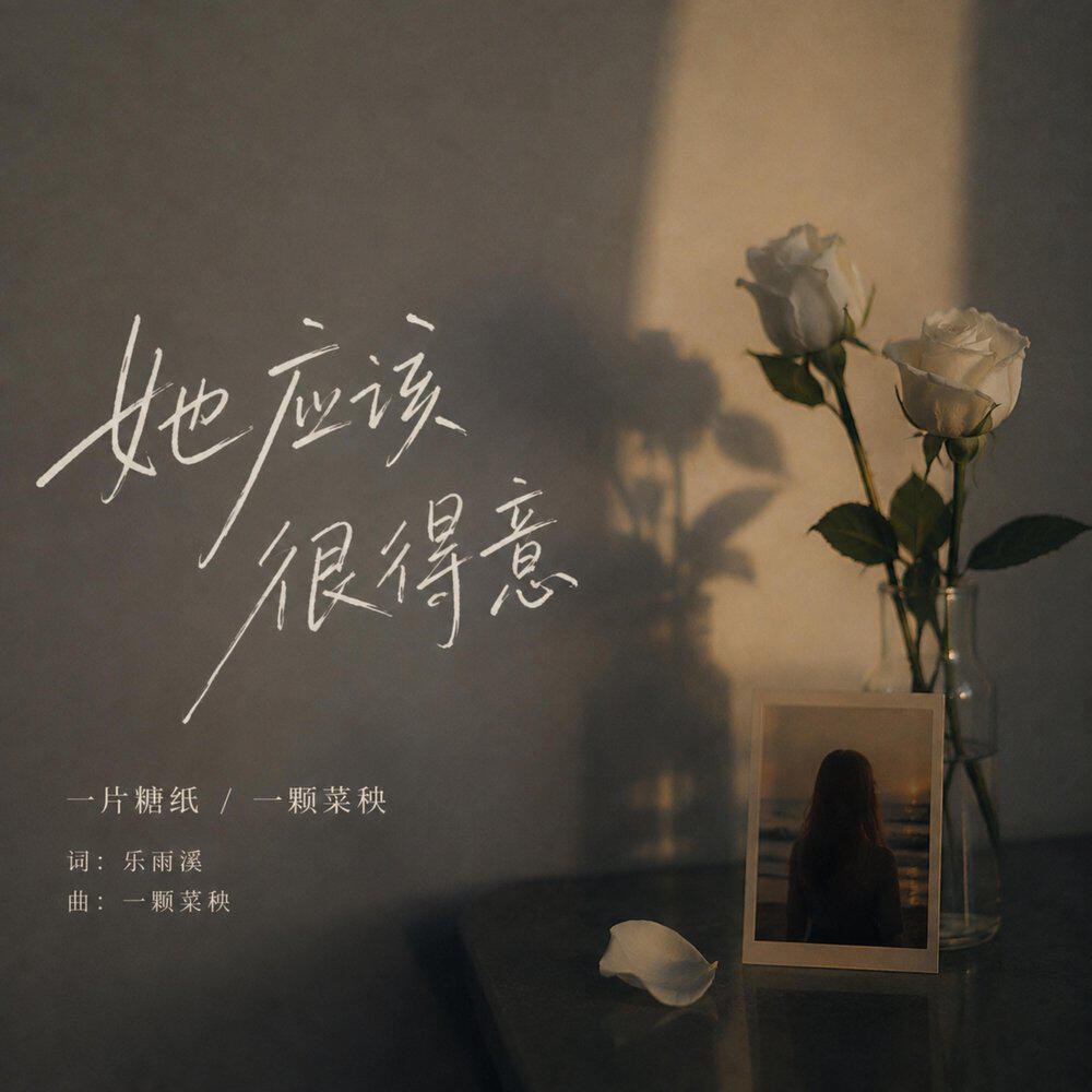 Релиз 她应该很得意
