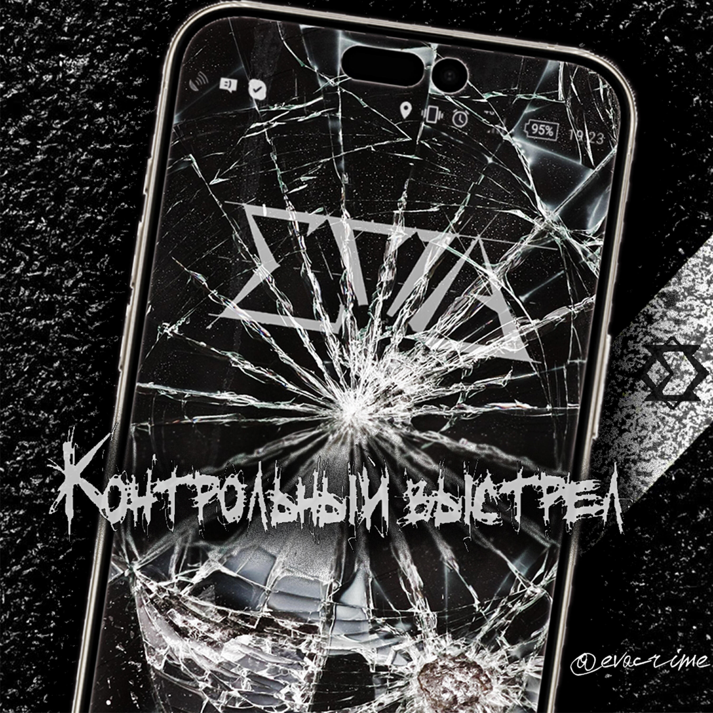 Релиз Контрольный выстрел