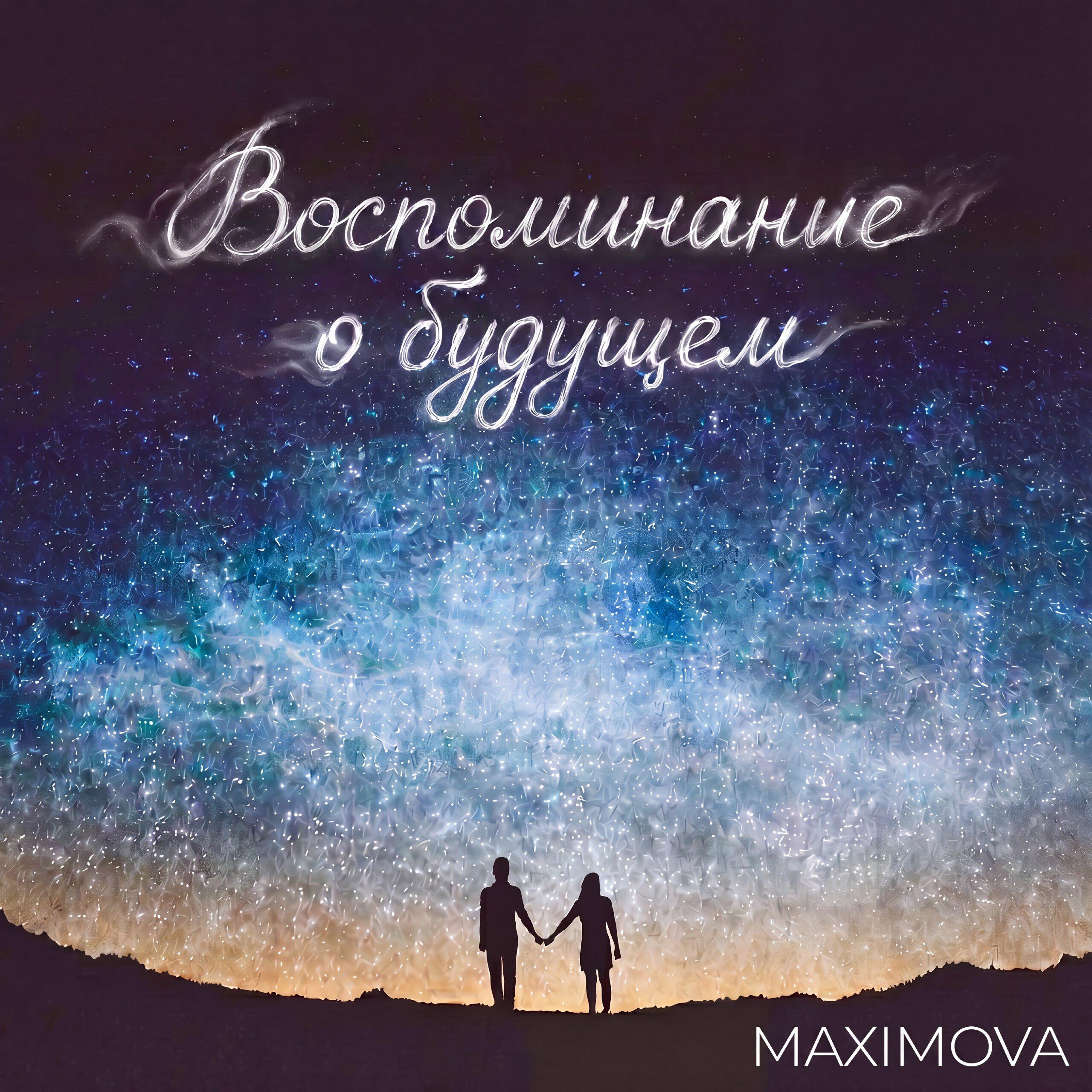 Релиз Воспоминание о будущем
