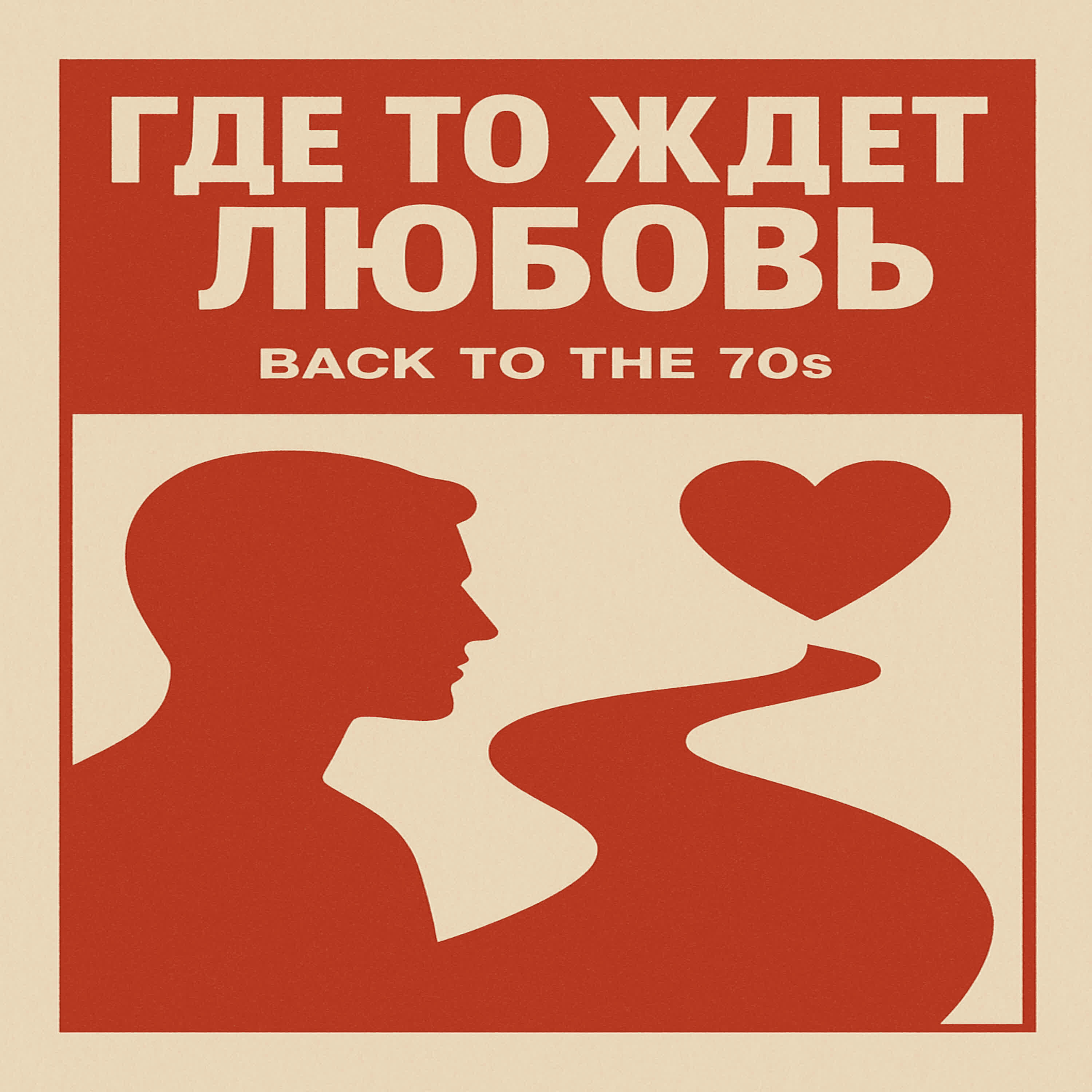 Релиз Где-то ждет любовь
