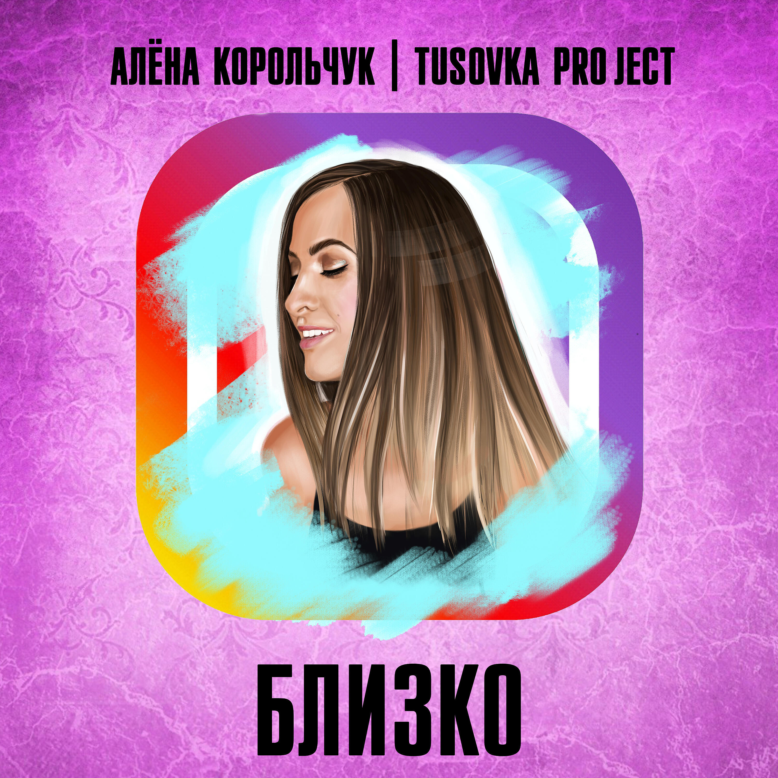 Скачать песню Алена Корольчук, Tusovka Project - Близко бесплатно в MP3 для Android и iOS