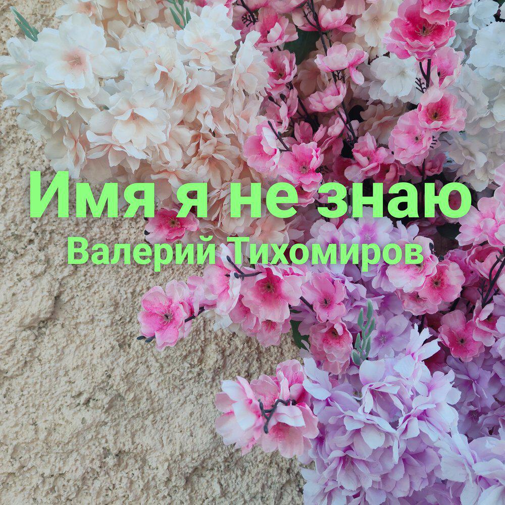 Релиз Имя я не знаю