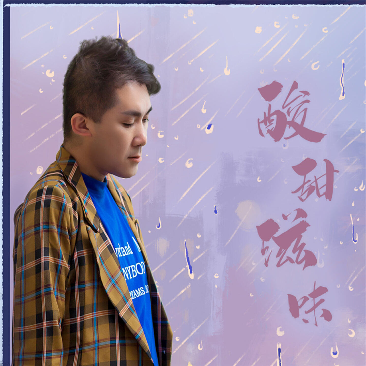 Релиз 酸甜滋味