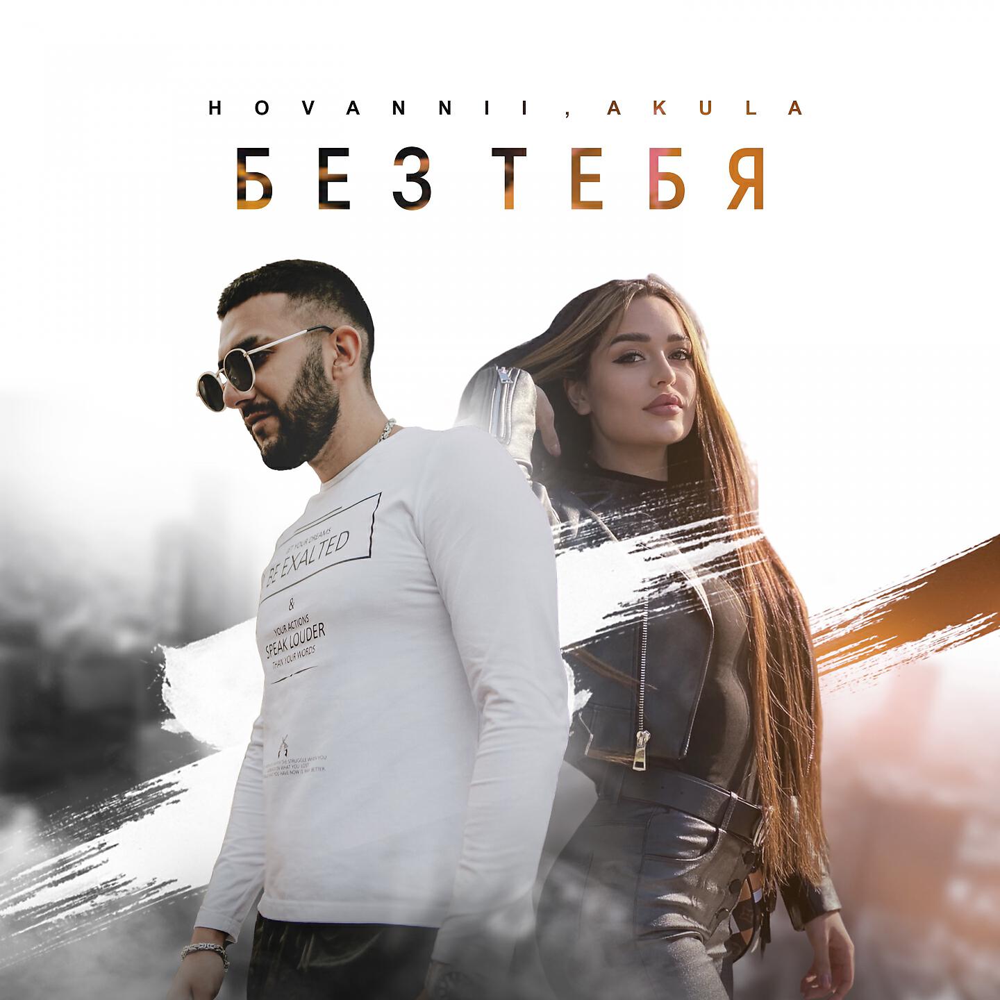 Релиз Без тебя