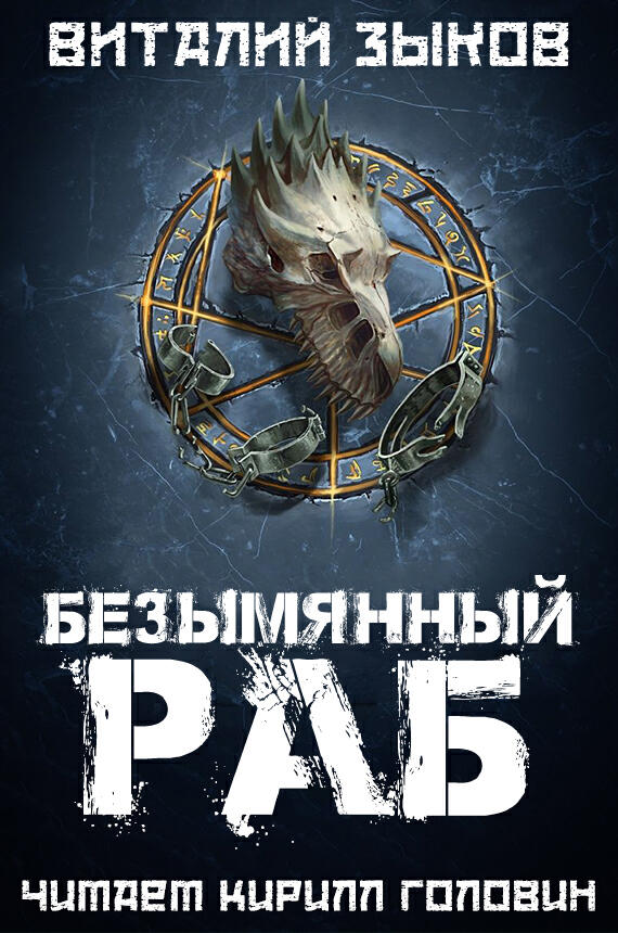 Книга Безымянный раб