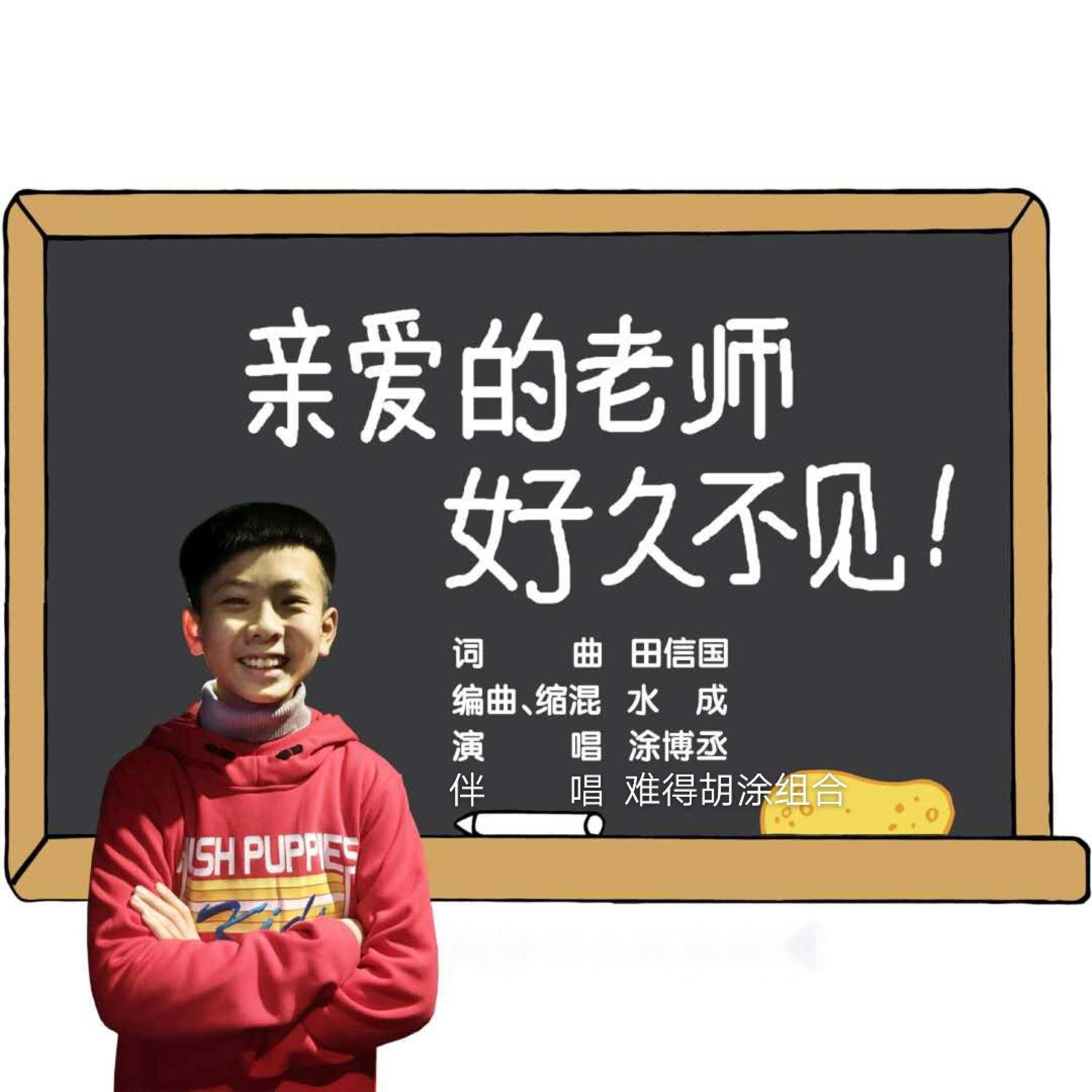 Релиз 亲爱的老师 好久不见