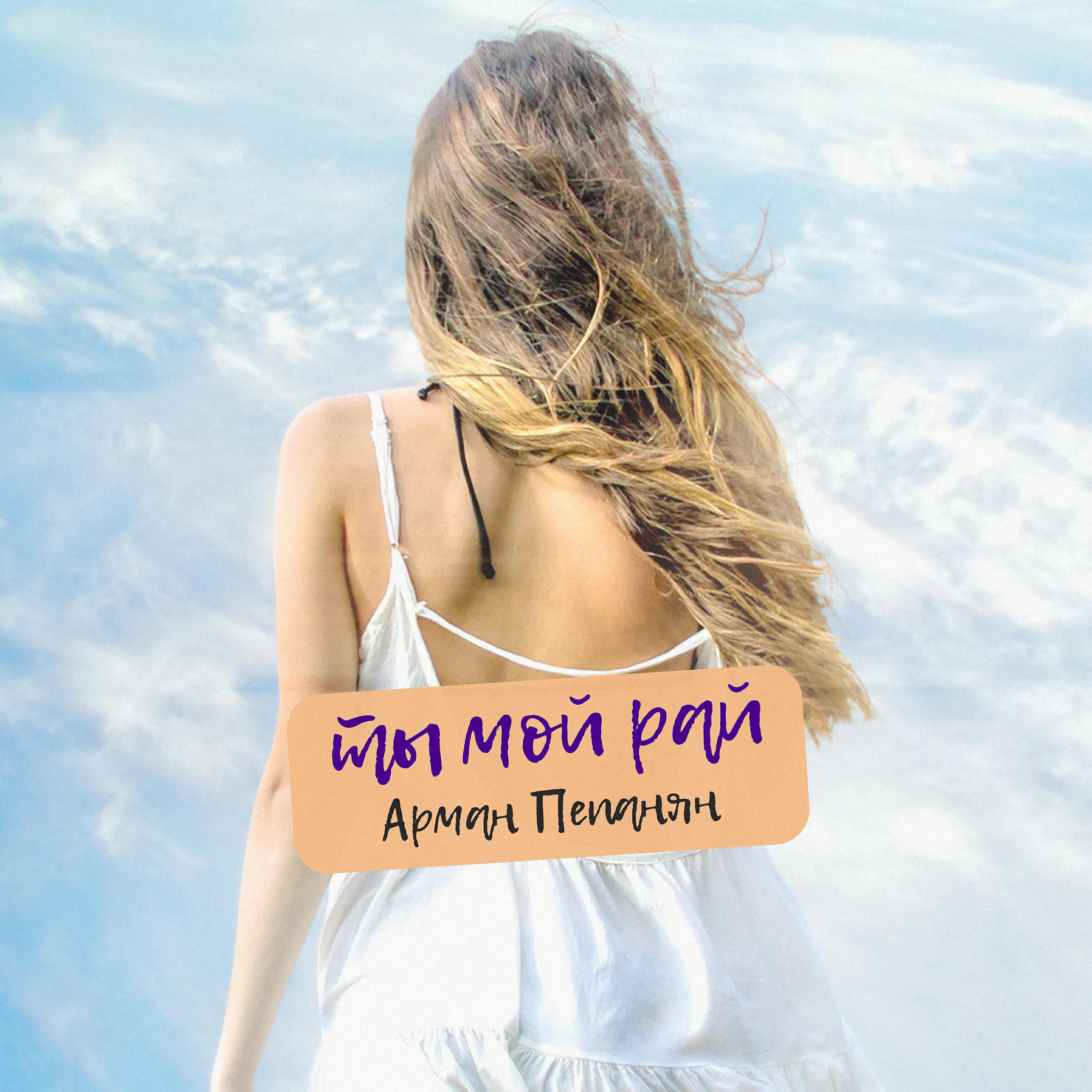Релиз Ты мой рай