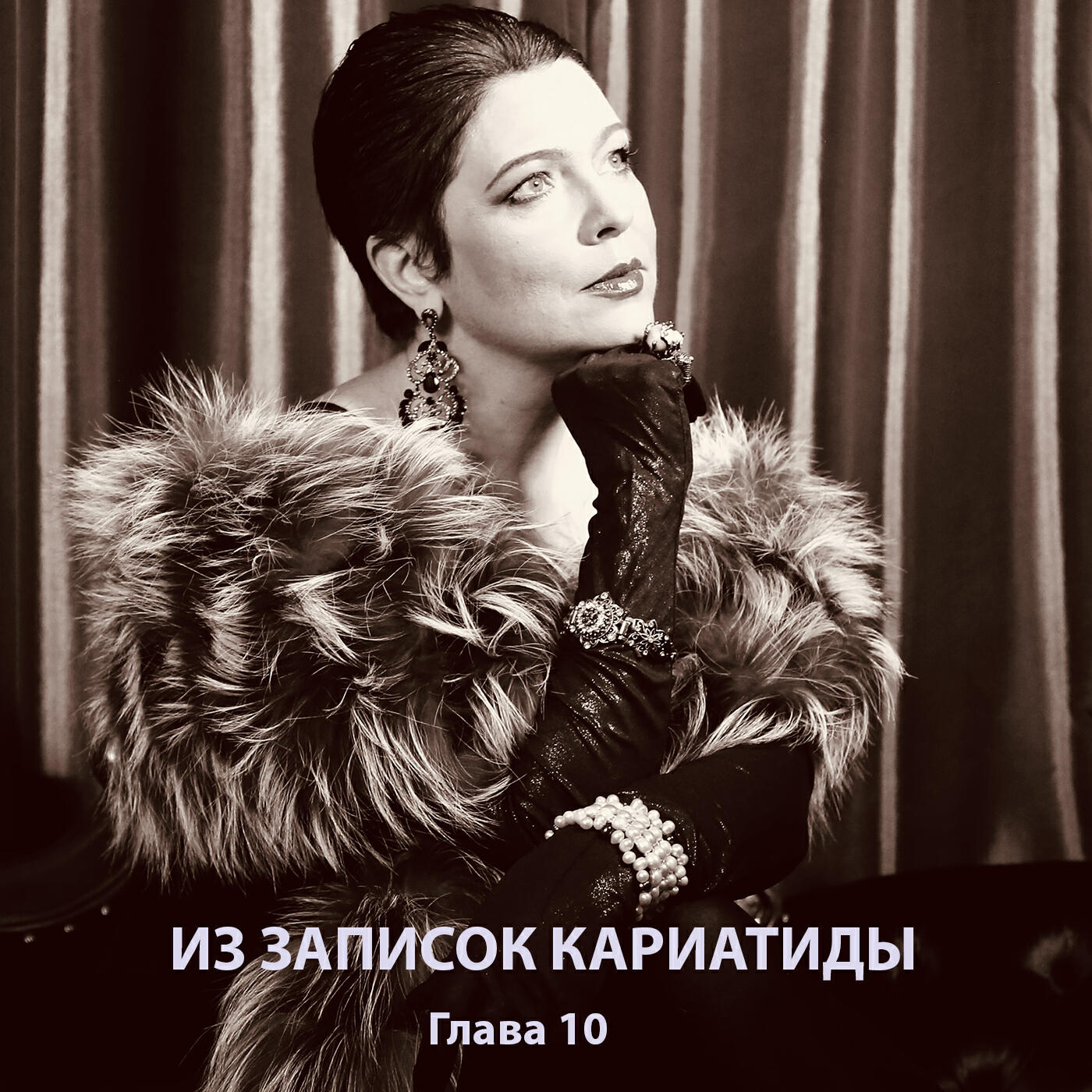 Релиз Из записок Кариатиды (Глава 10)