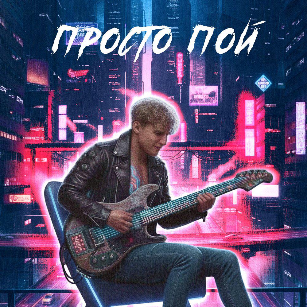 Релиз Просто пой