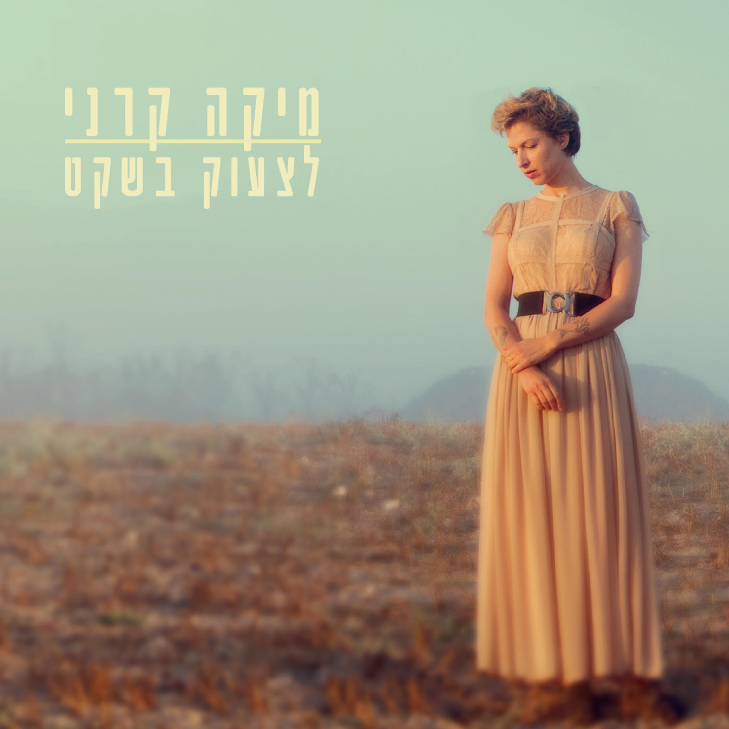 Релиз לצעוק בשקט