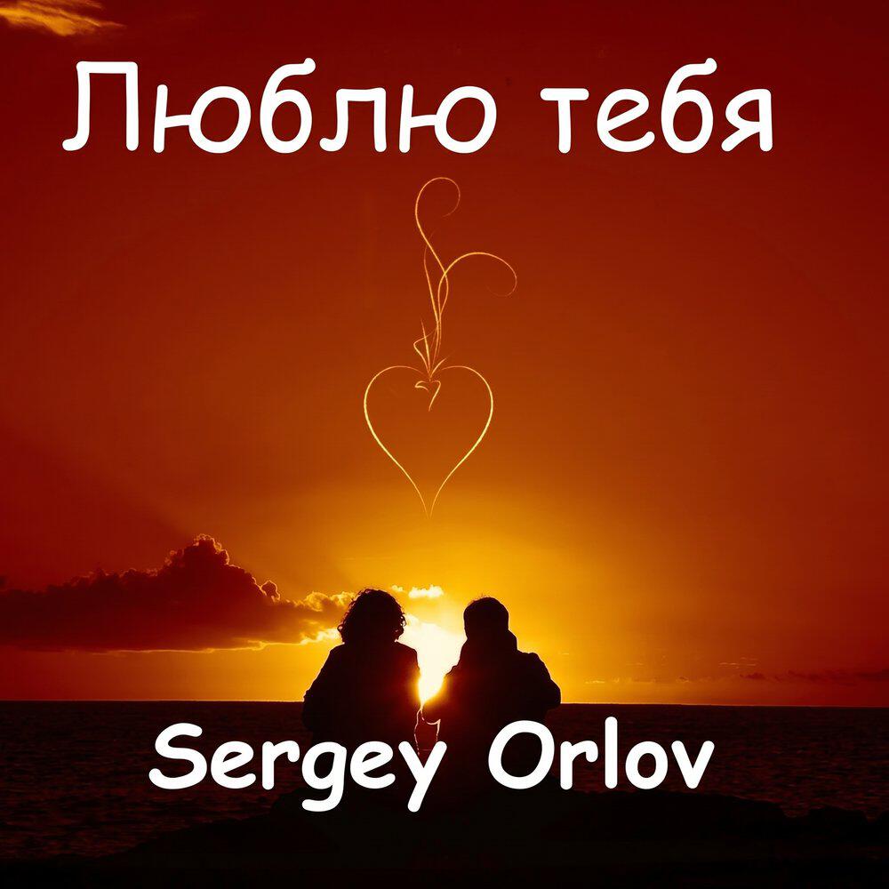 Релиз Люблю тебя