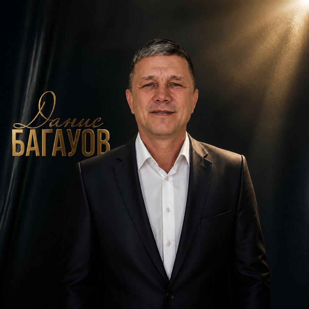 Релиз Данис Багауов