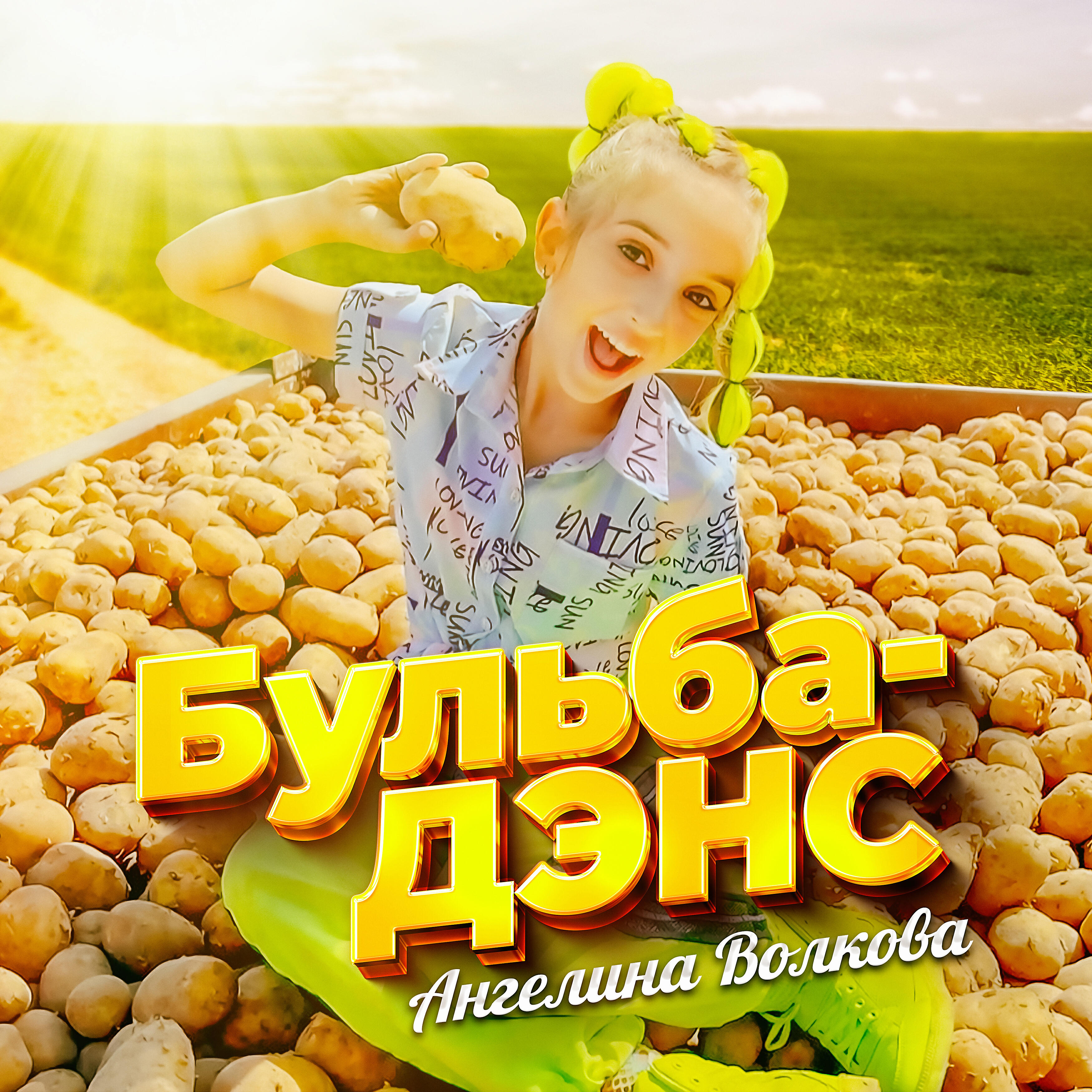 Релиз Бульба-дэнс