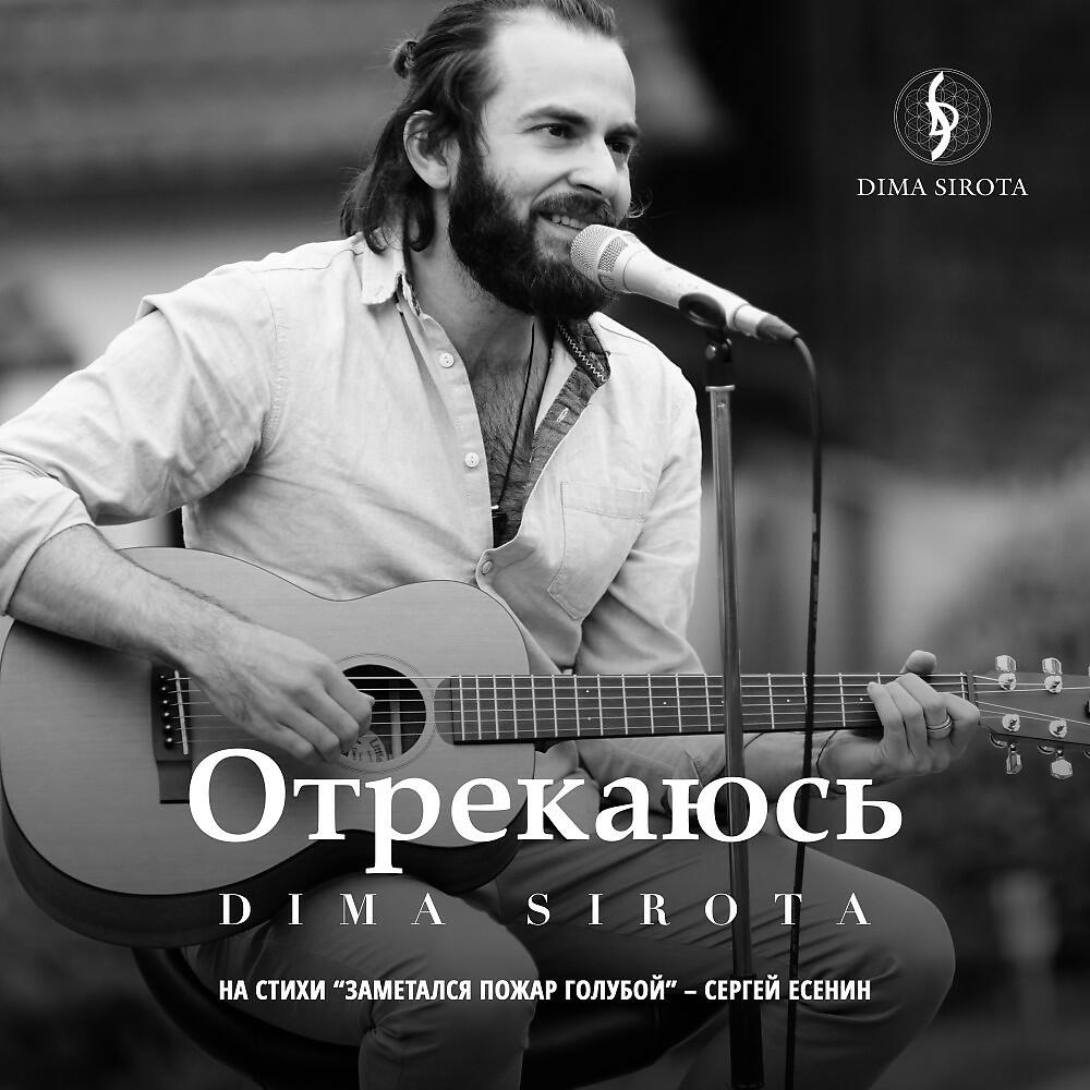 Постер альбома Отрекаюсь (Заметался Пожар Голубой)