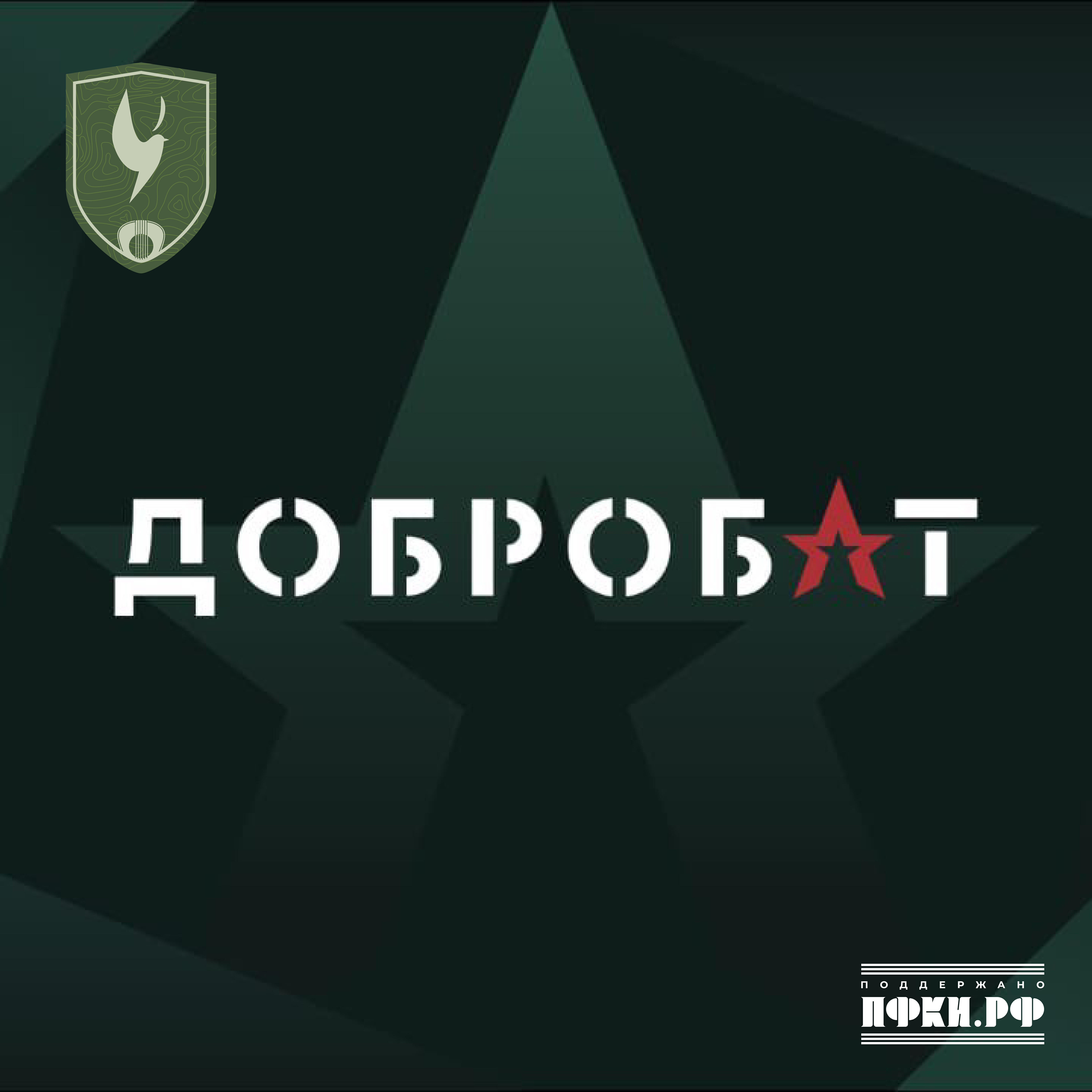ДОБРОБАТ