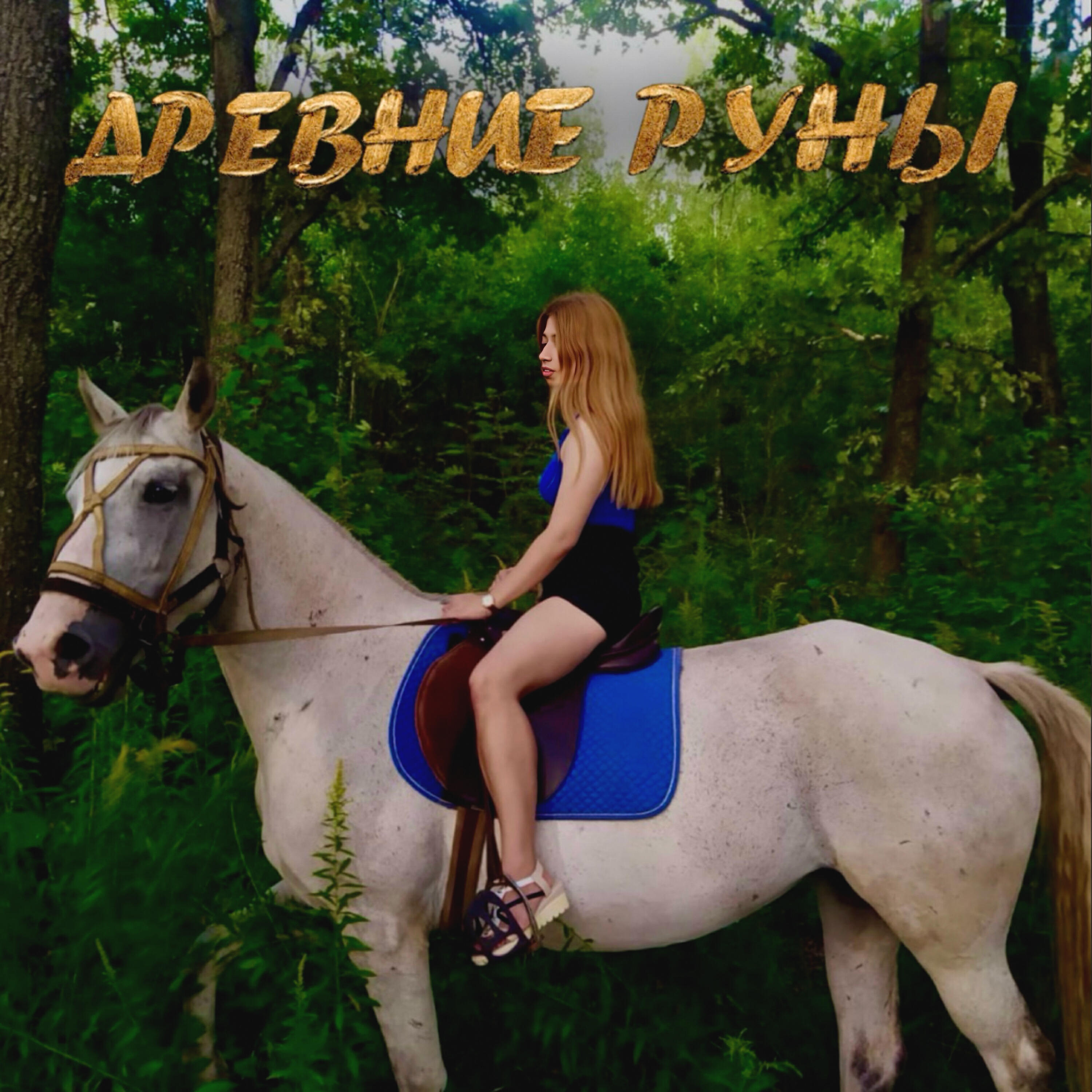 Релиз Древние руны
